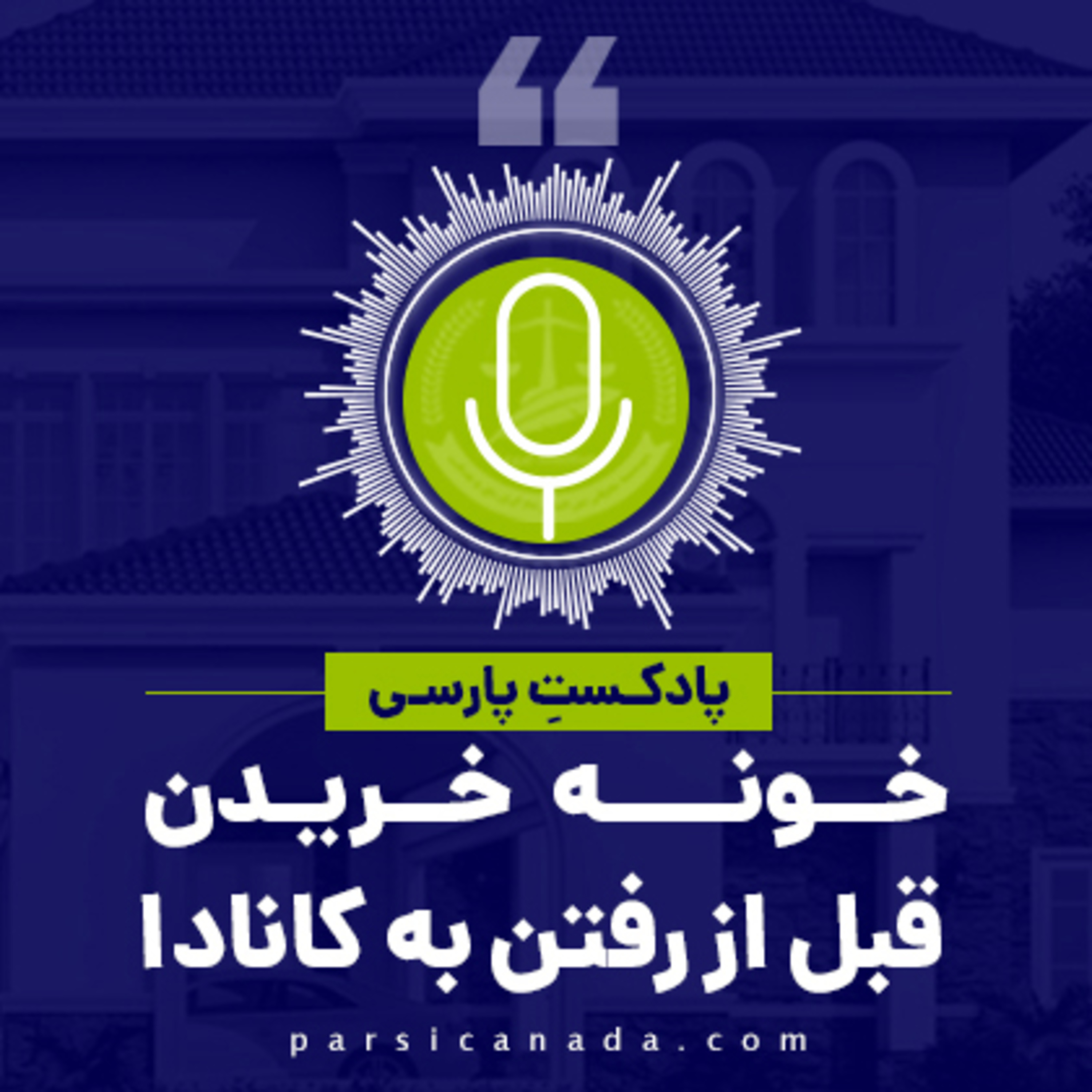 کاور خونه خریدن قبل از رفتن به کانادا