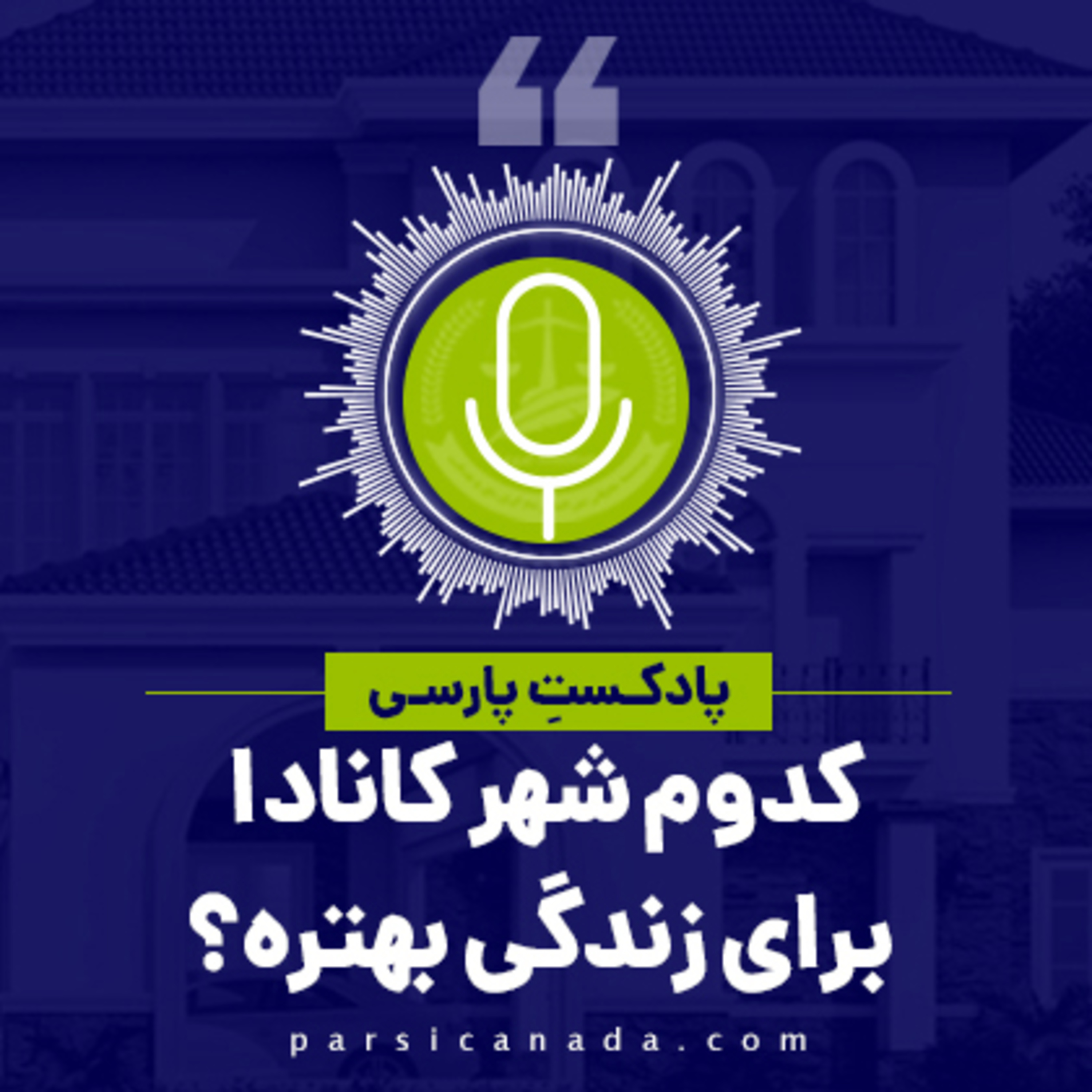 کاور کدام شهر کانادا برای زندگی بهتره؟!