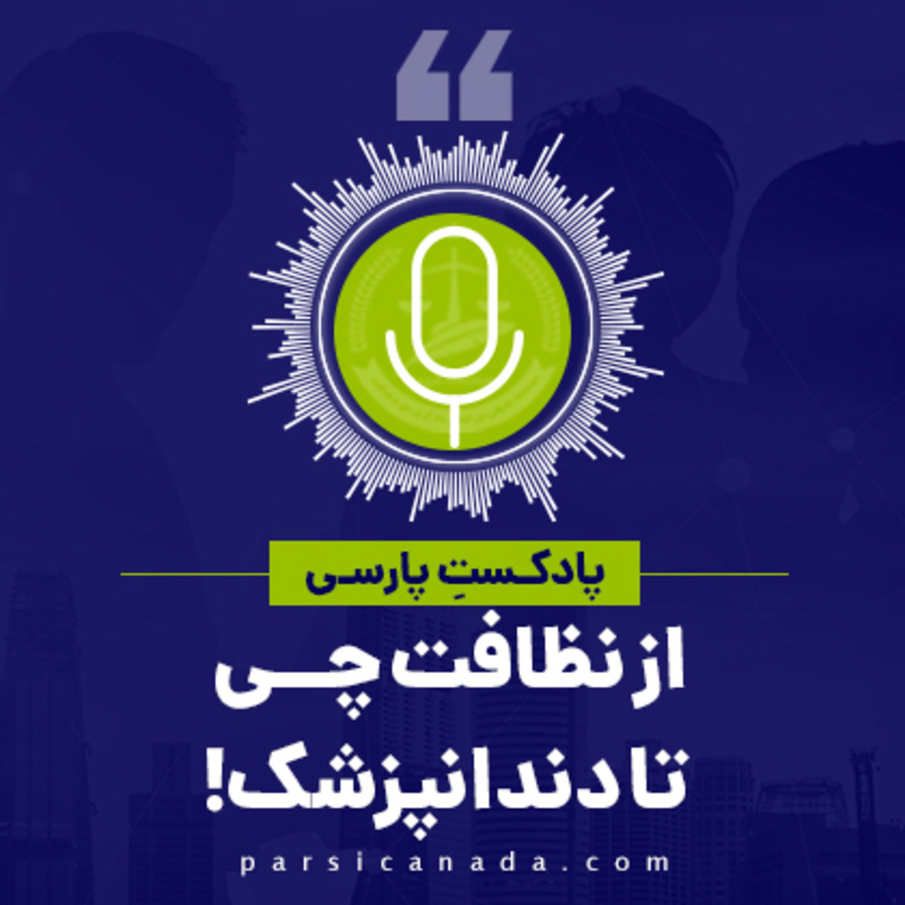 کاور از نظافت چی تا دندان پزشکی