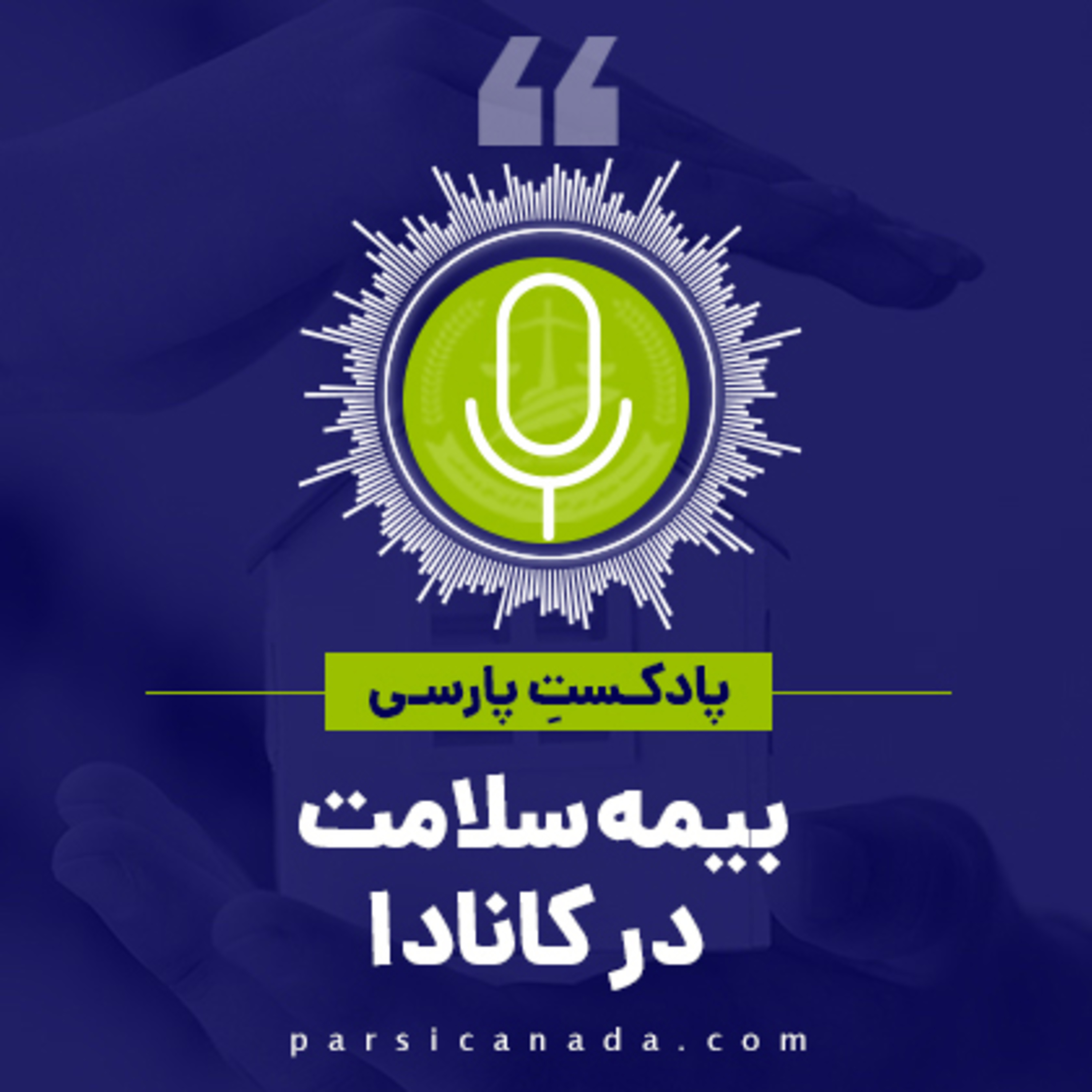 کاور بیمه سلامت در کانادا