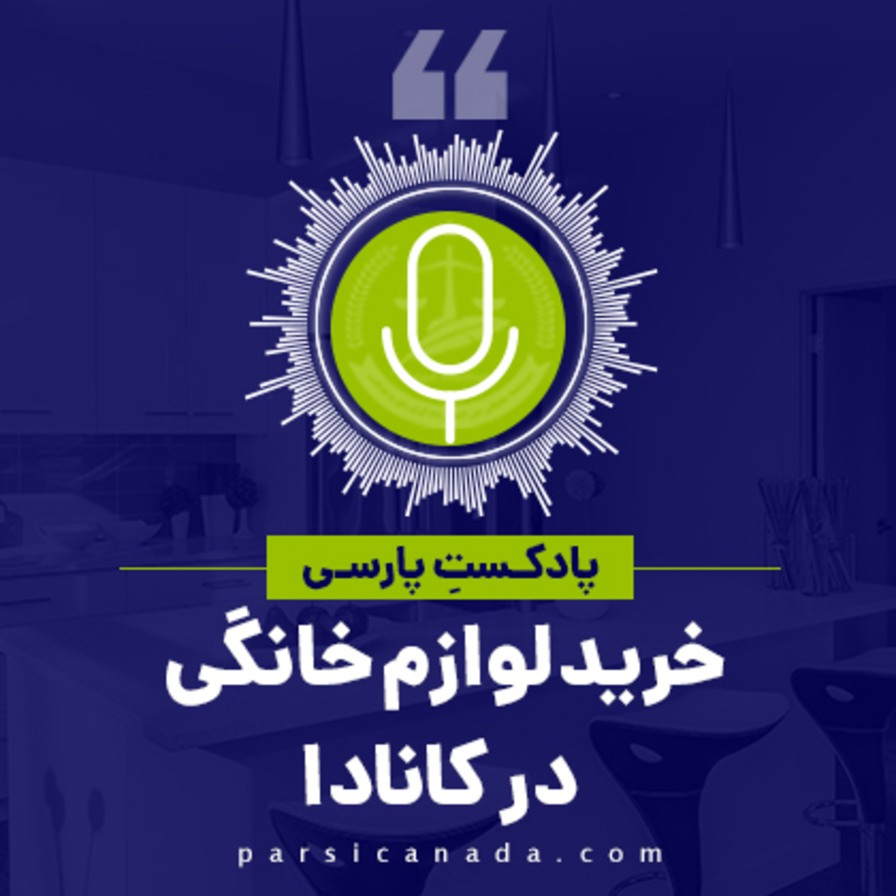 کاور خرید لوازم خانگی در کانادا
