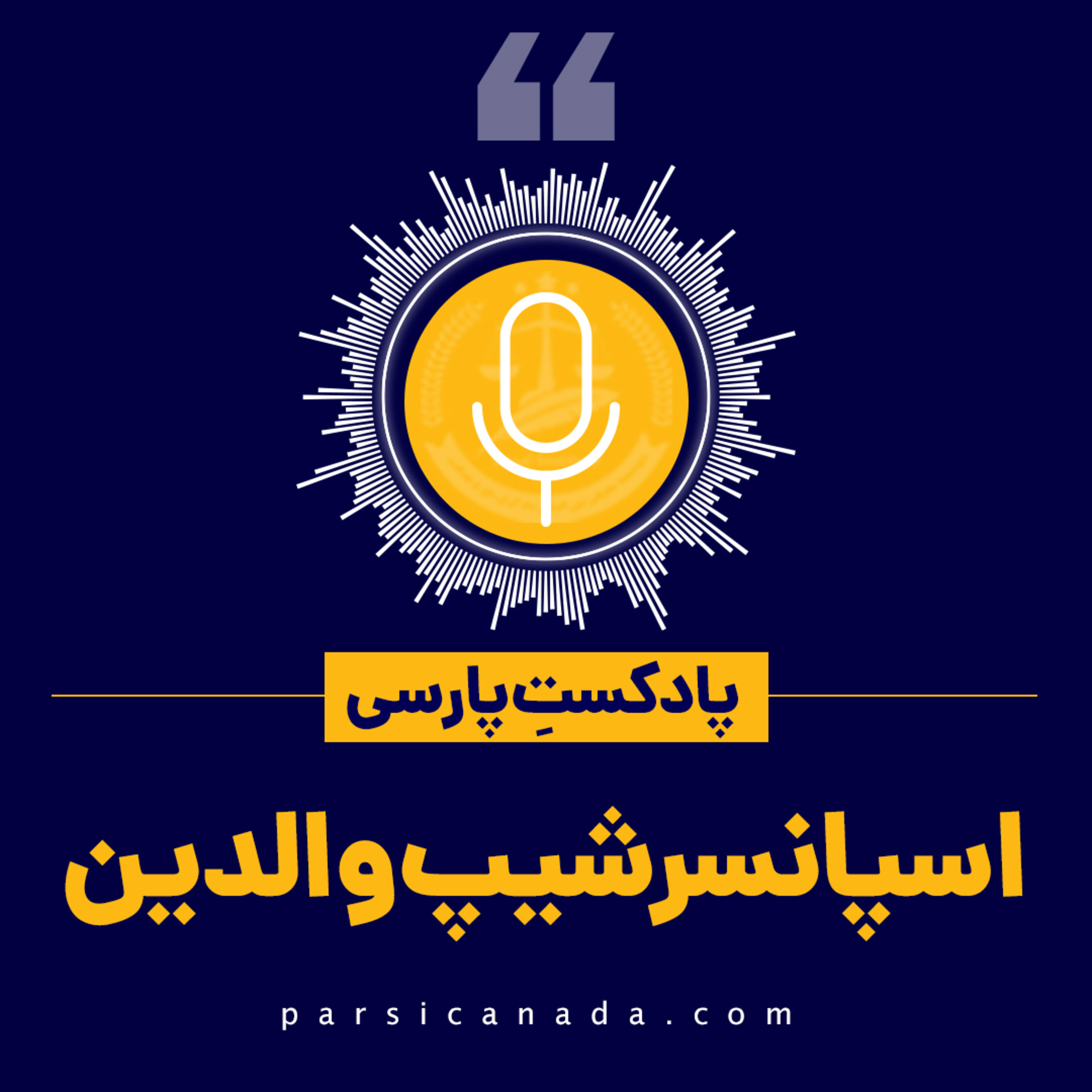 کاور اسپانسرشیپ والدین