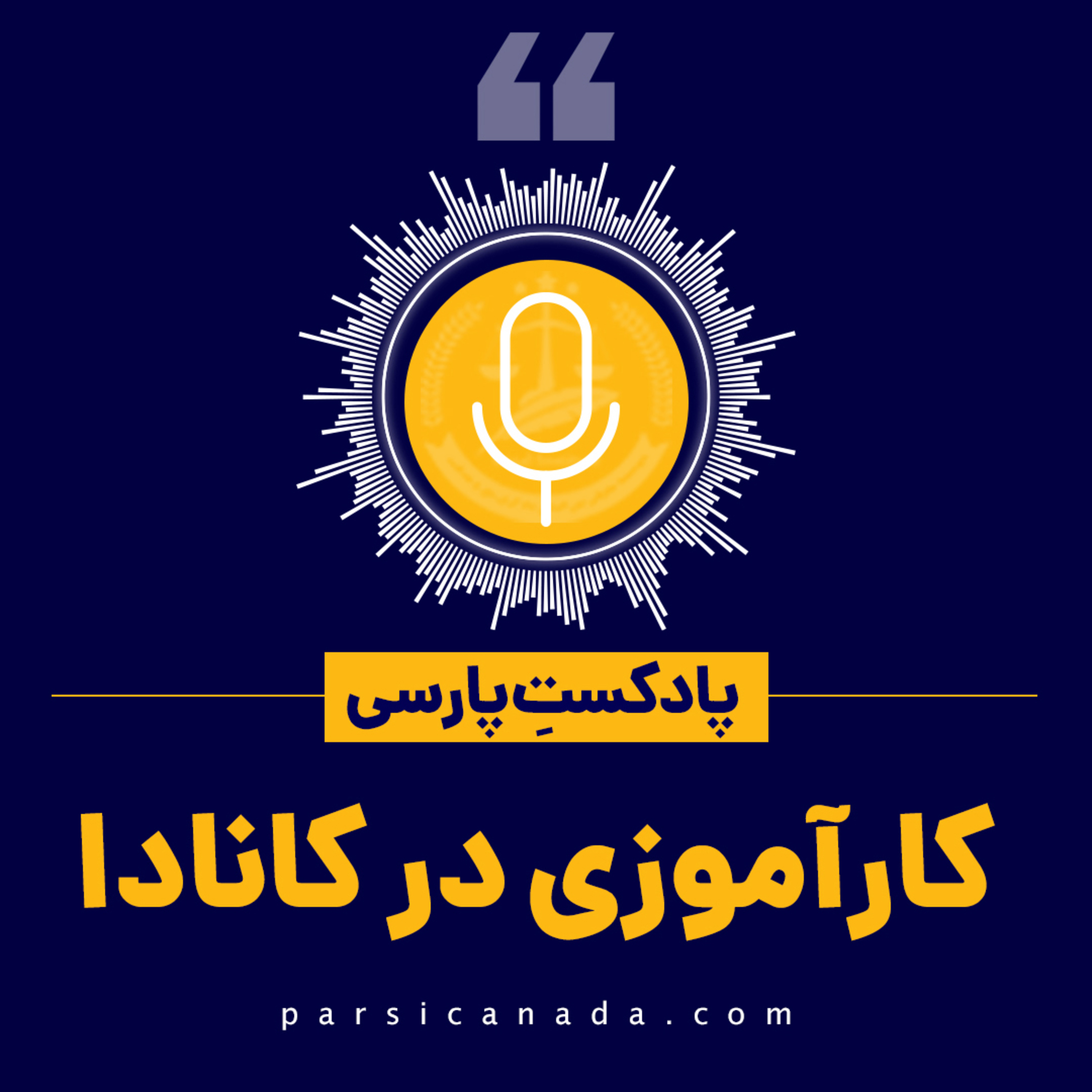 کاور کارآموزی در کانادا