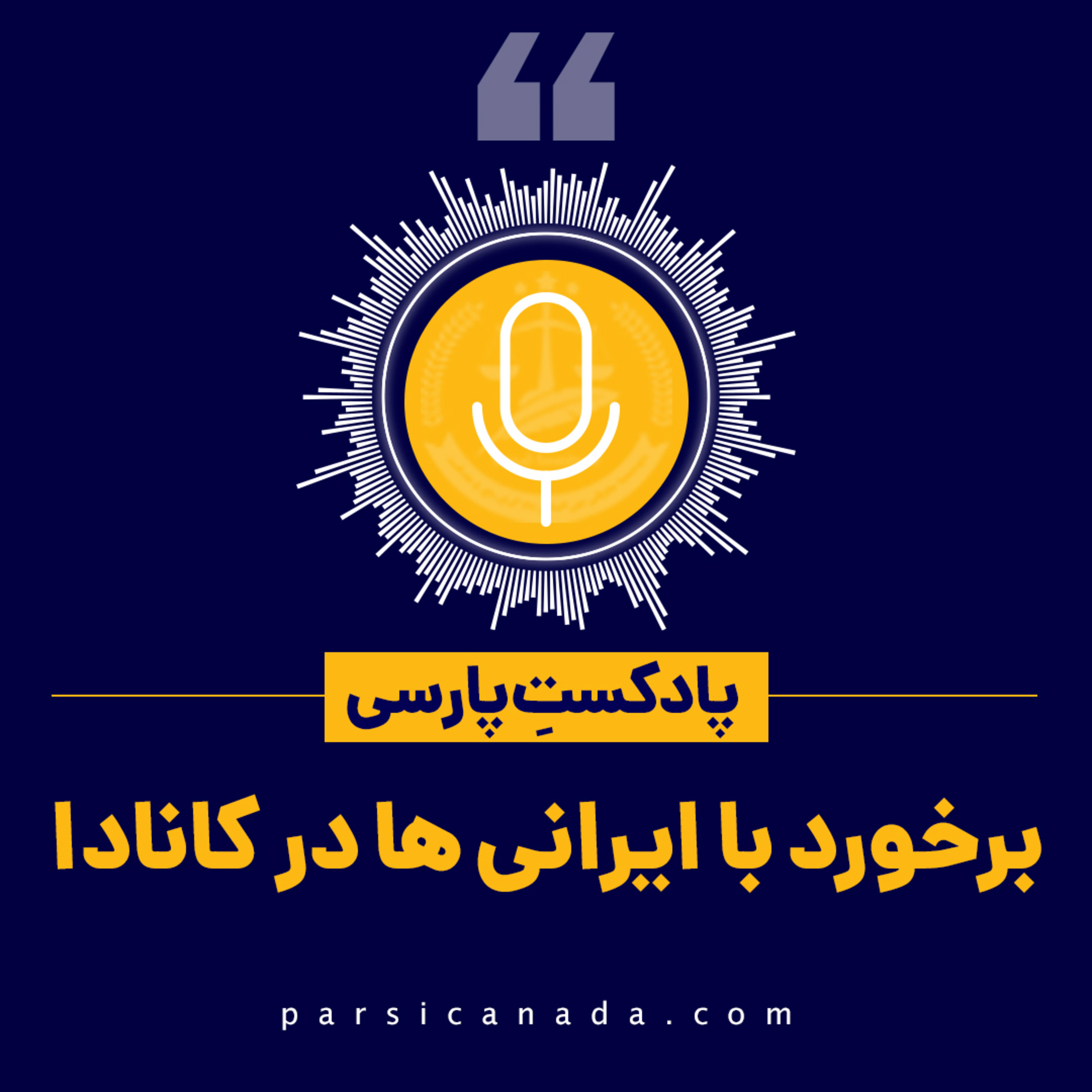 کاور برخورد با ایرانی ها در کانادا