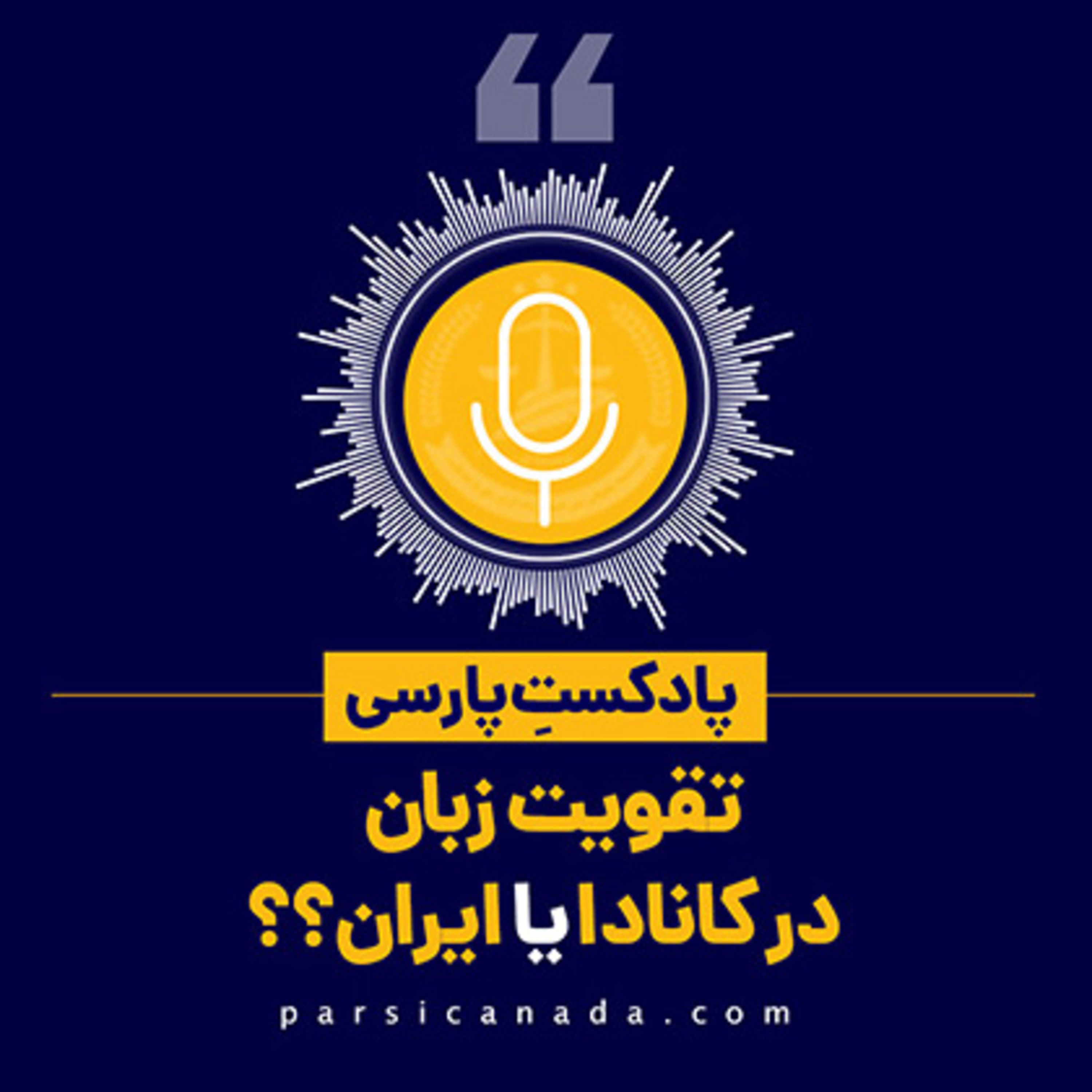 کاور تقویت زبان در کانادا یا ایران؟