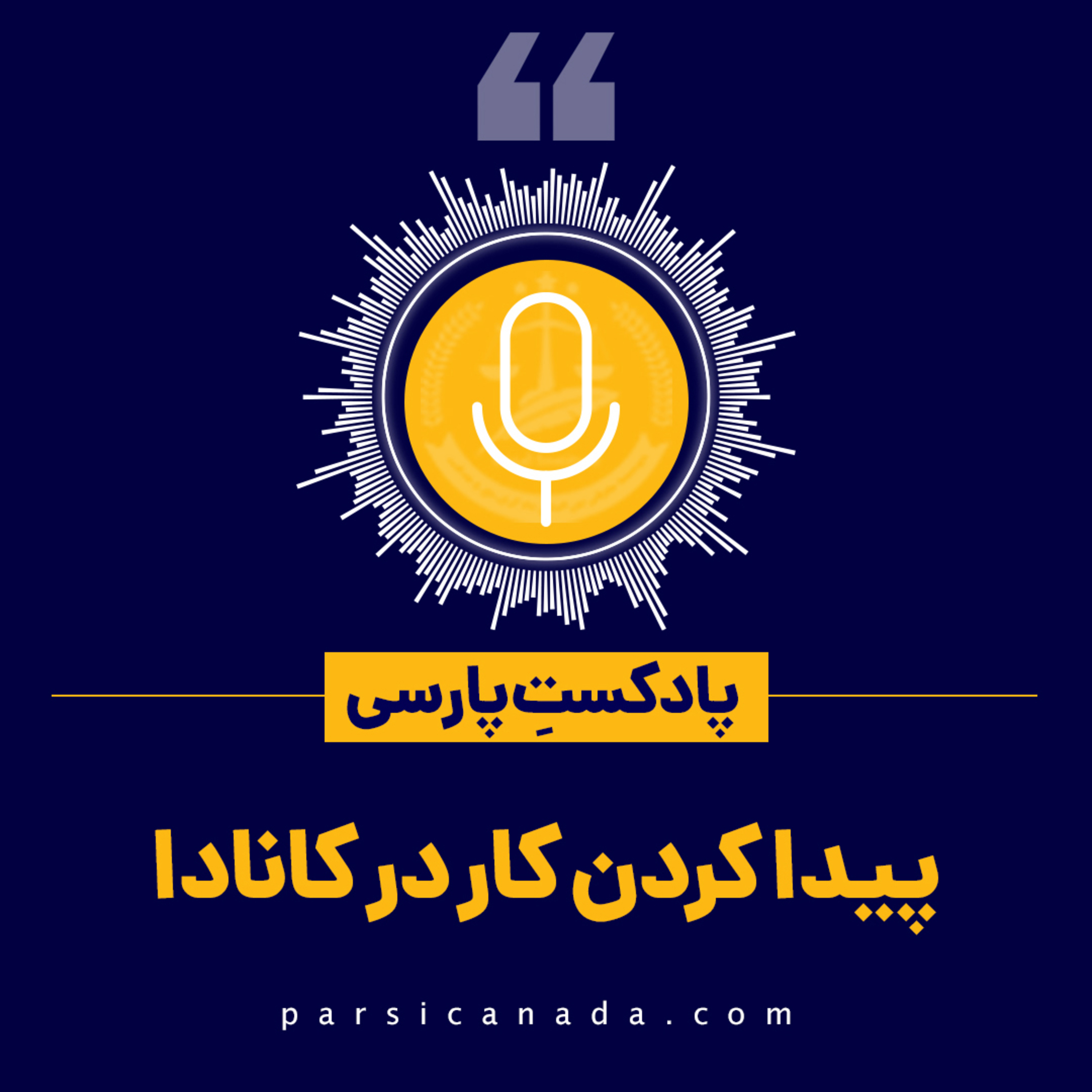 کاور پیدا کردن کار در کانادا