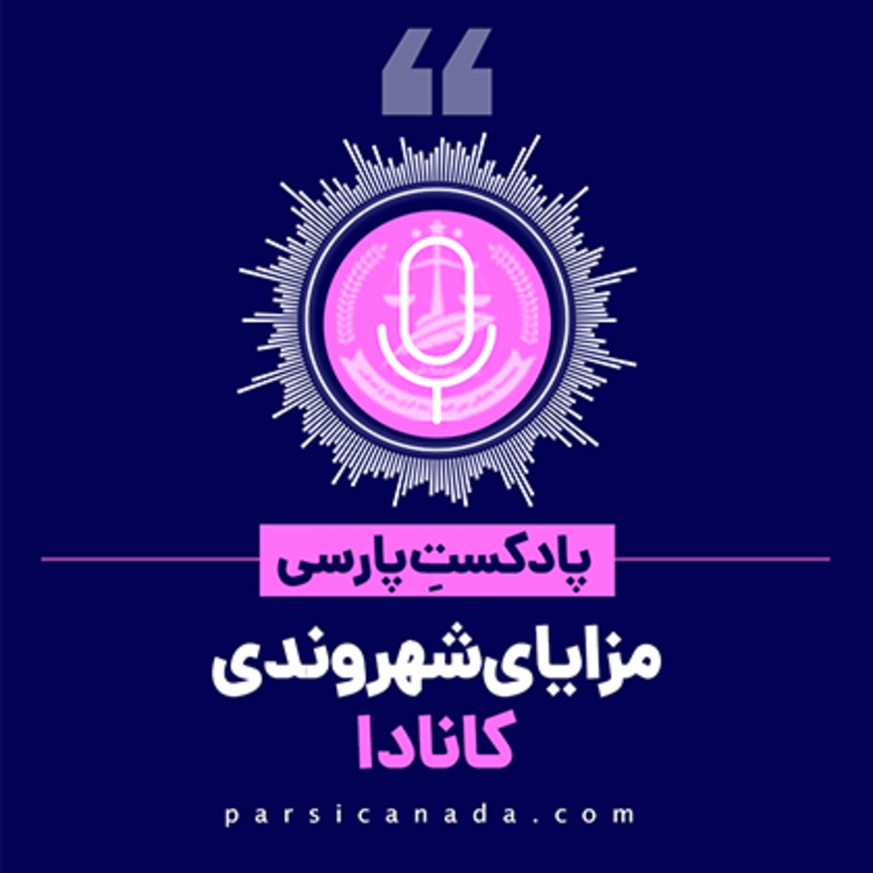 کاور مزایای شهروندی در کانادا