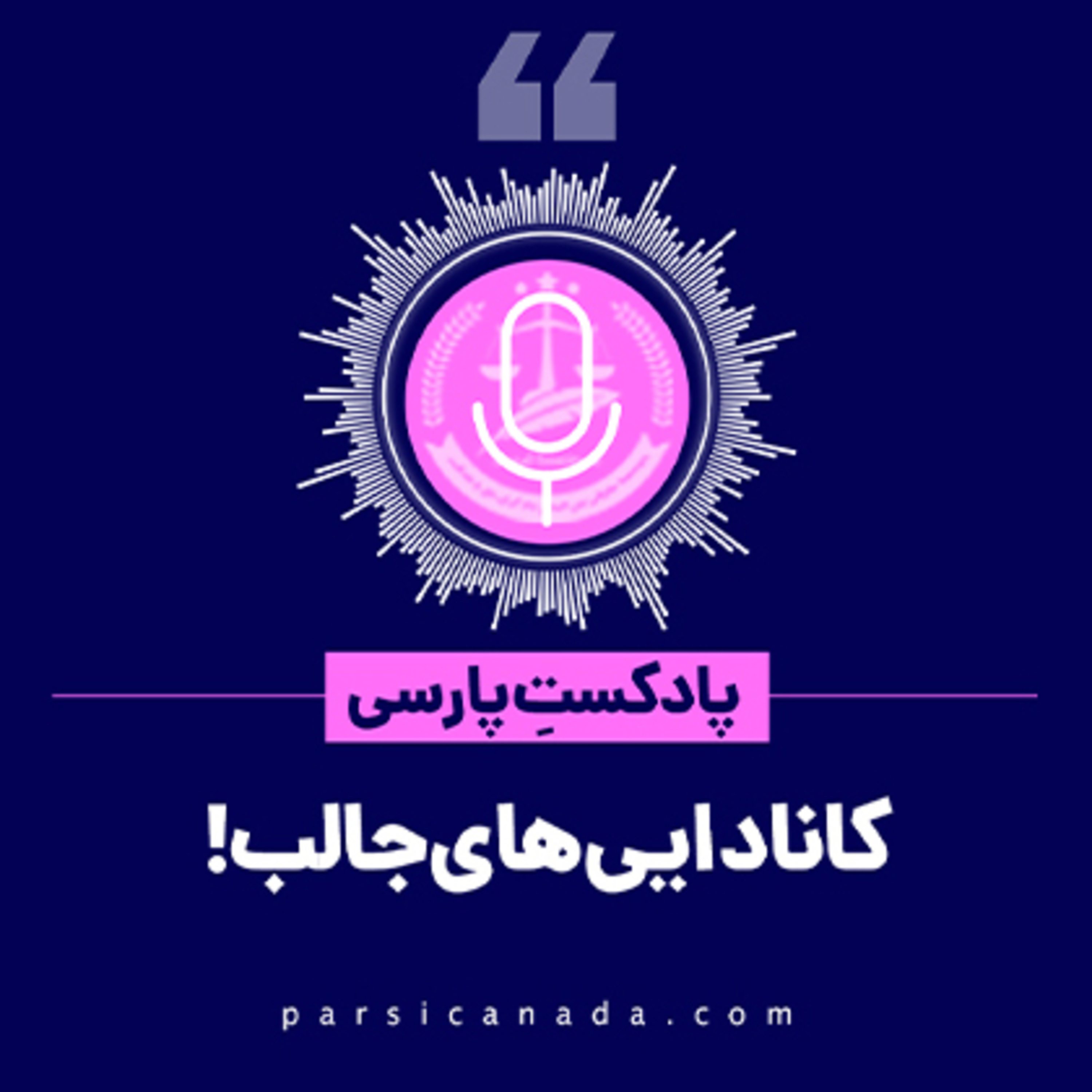 کاور کانادایی های جالب!