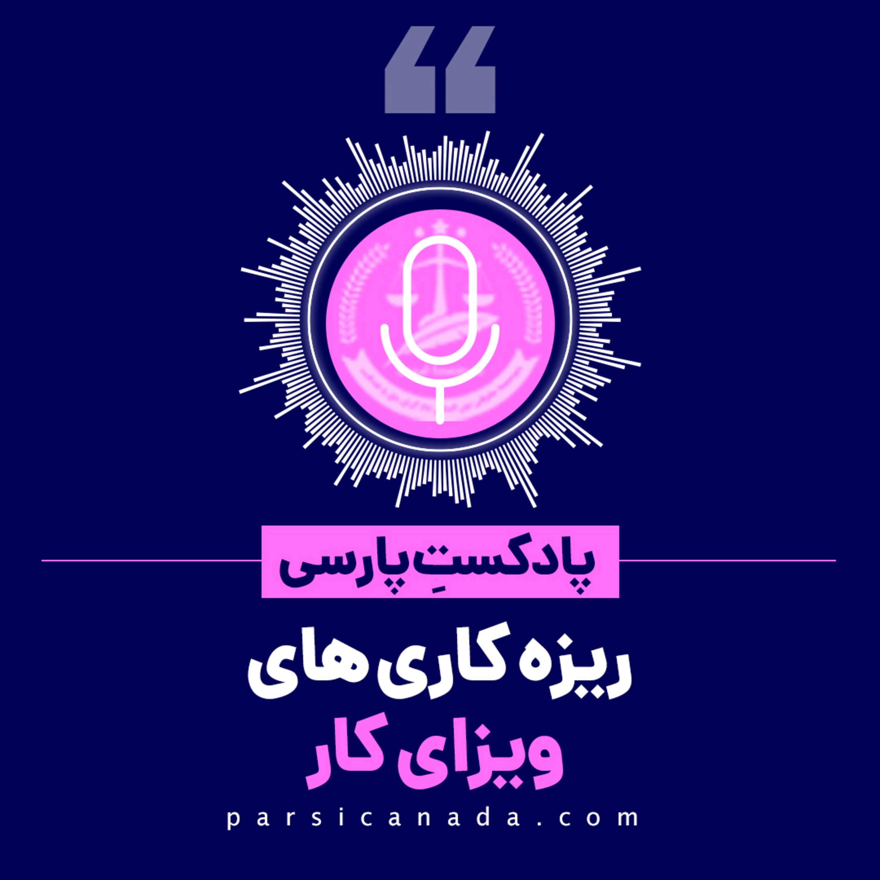 کاور ریزه کاری های ویزای کار