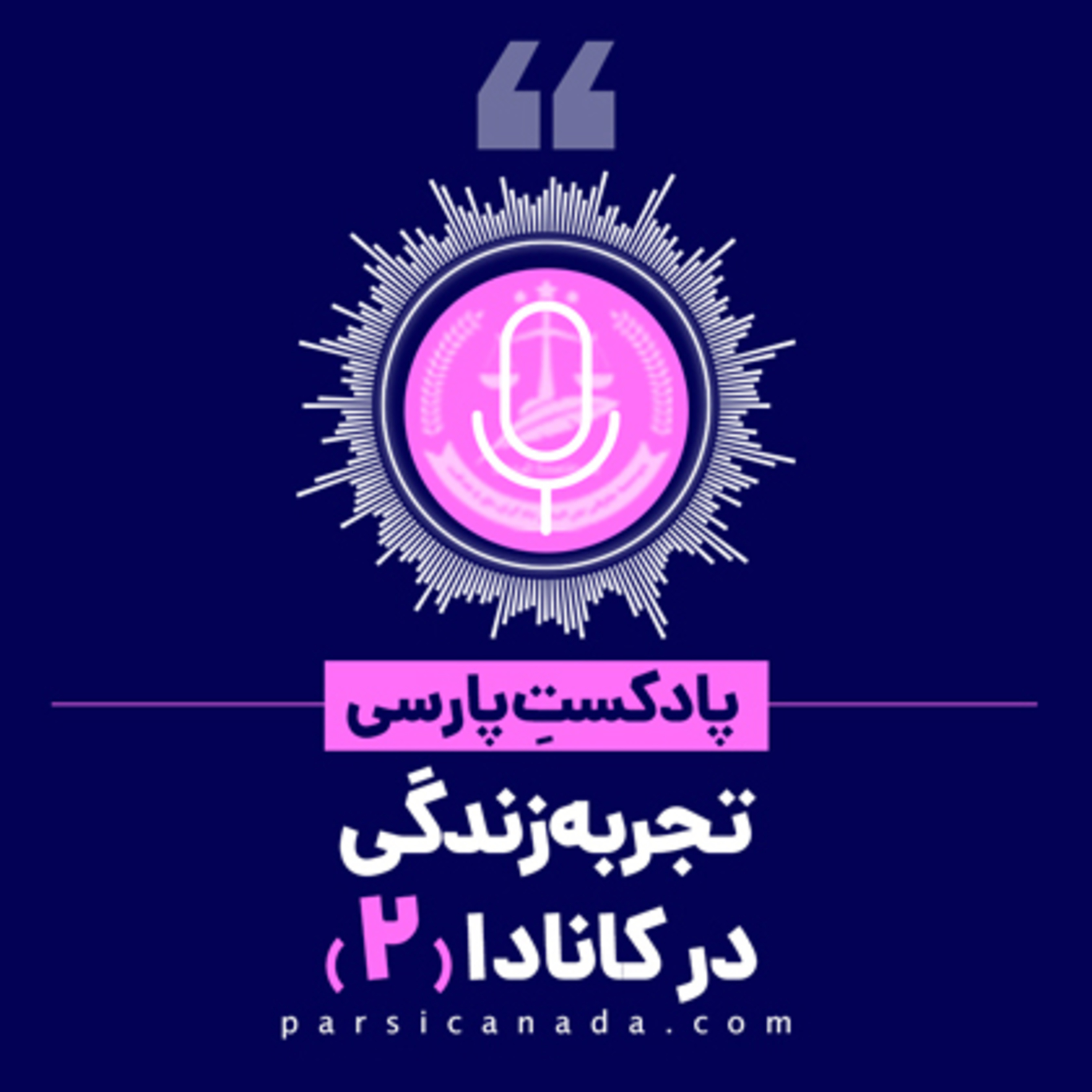 کاور تجربه زندگی در کانادا 2