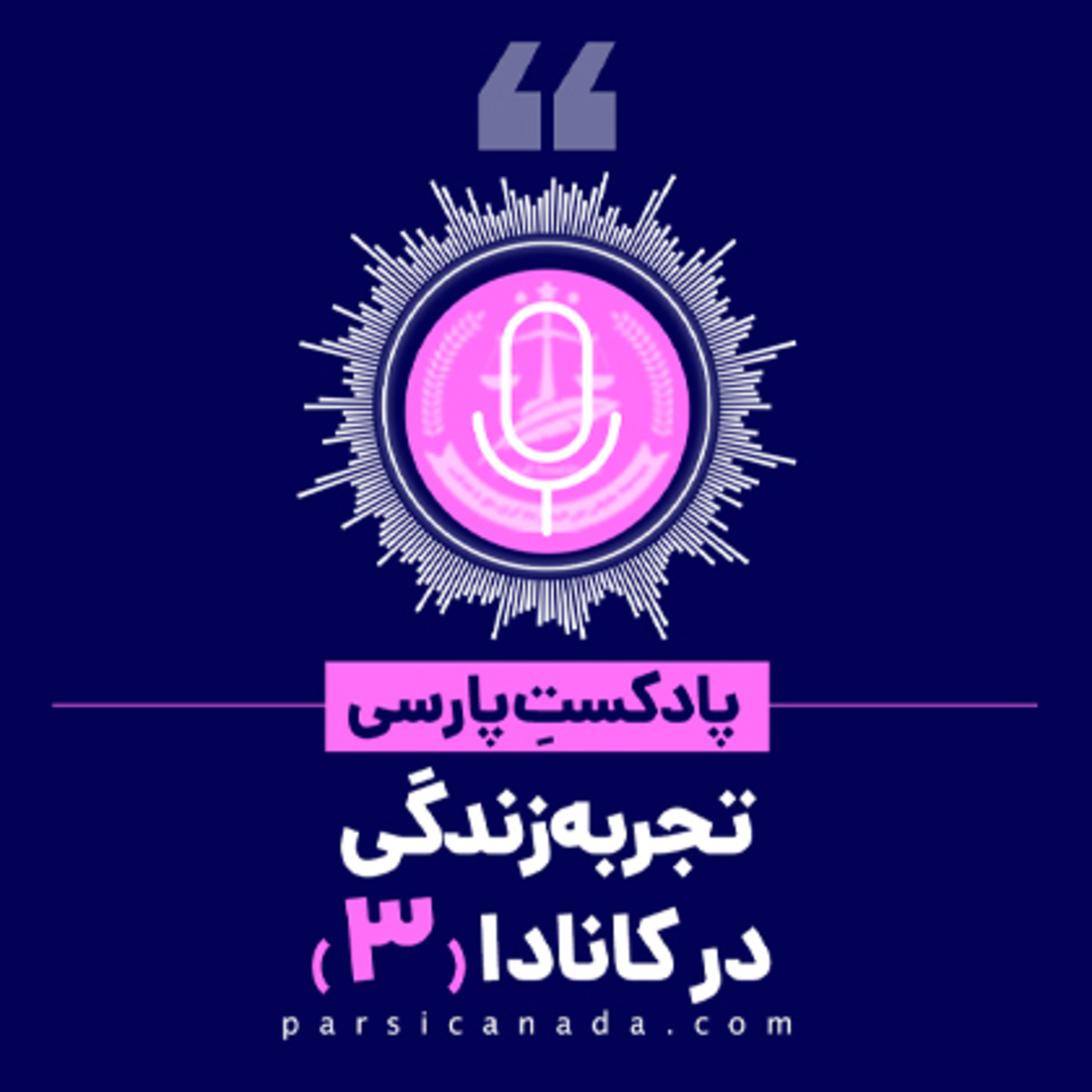 کاور تجربه زندگی در کانادا 3