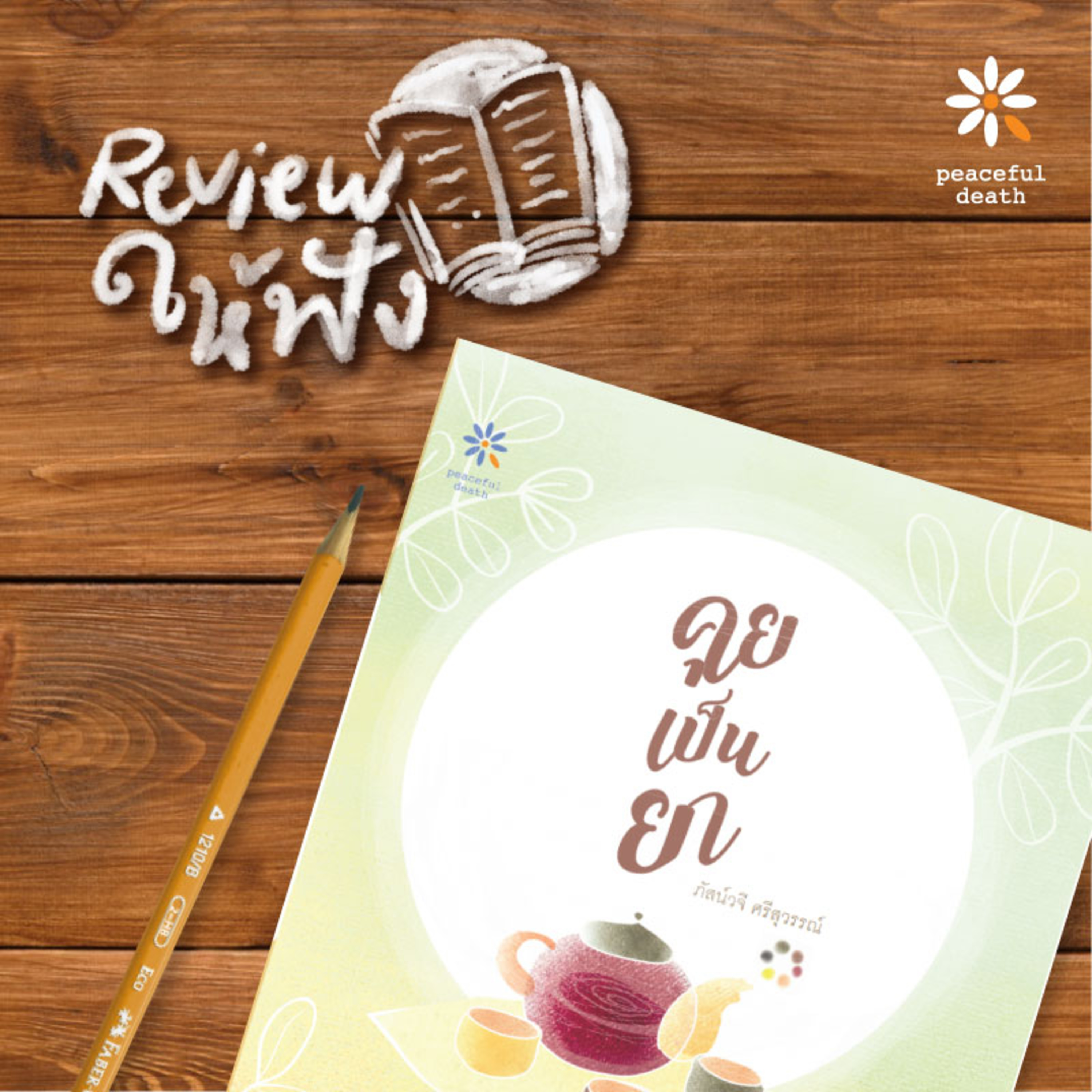 Review ให้ฟัง : คุยเป็นยา episode artwork