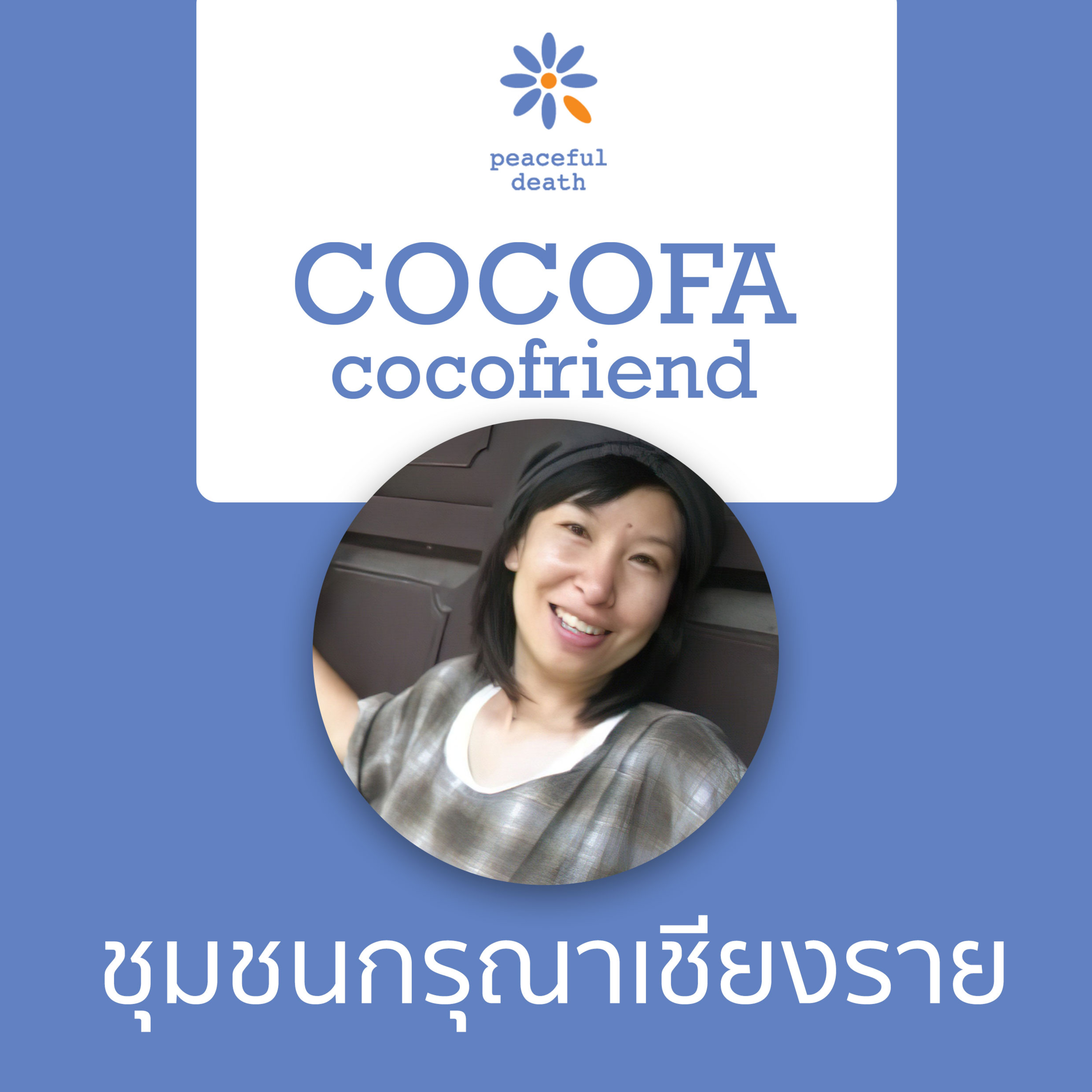 CoCoFa ชุมชนกรุณาเชียงราย กับเจนจิรา โลชา episode artwork
