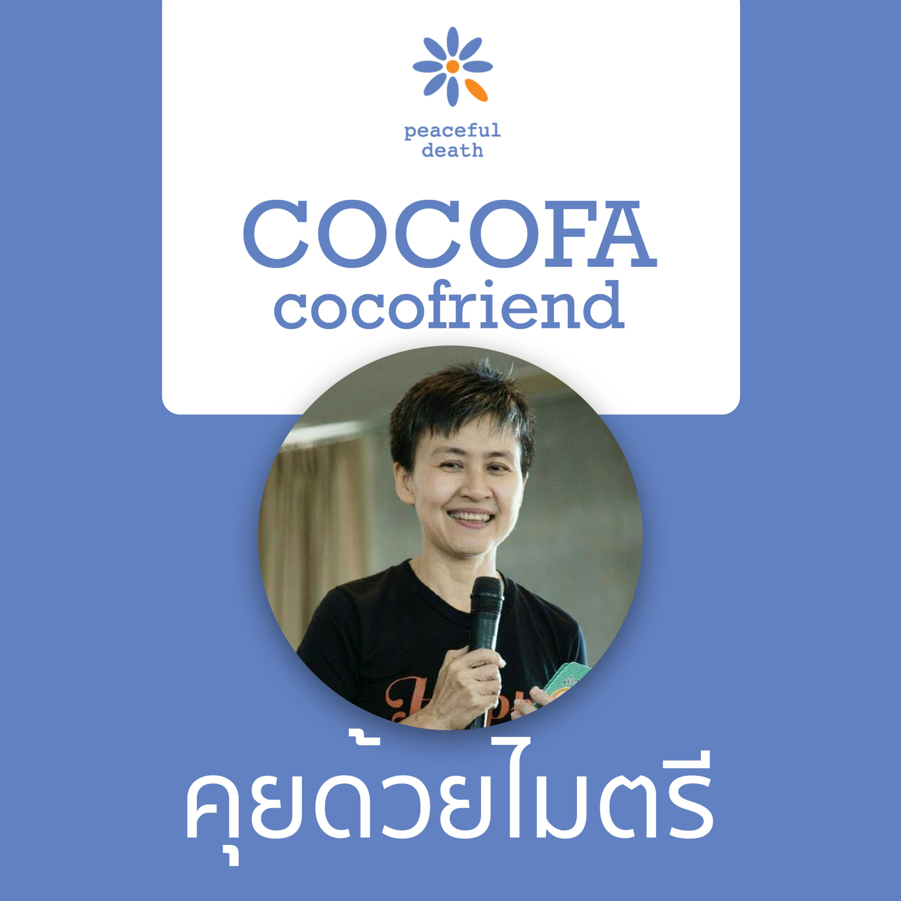 CoCoFa คุยด้วยไมตรี กับวรรณวิภา มาลัยนวล episode artwork
