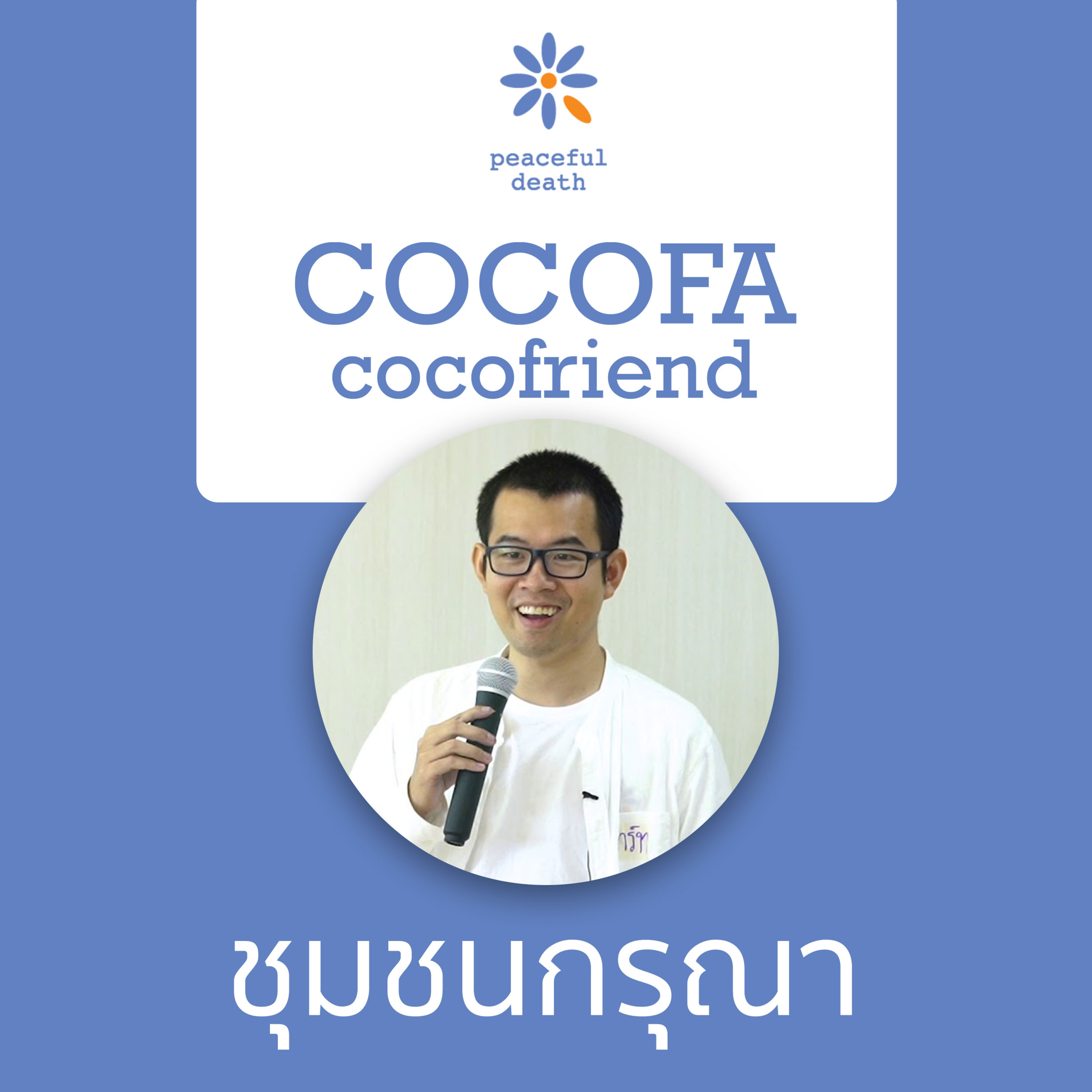 CoCoFa ชุมชนกรุณา กับเอกภพ สิทธิวรรณธนะ episode artwork