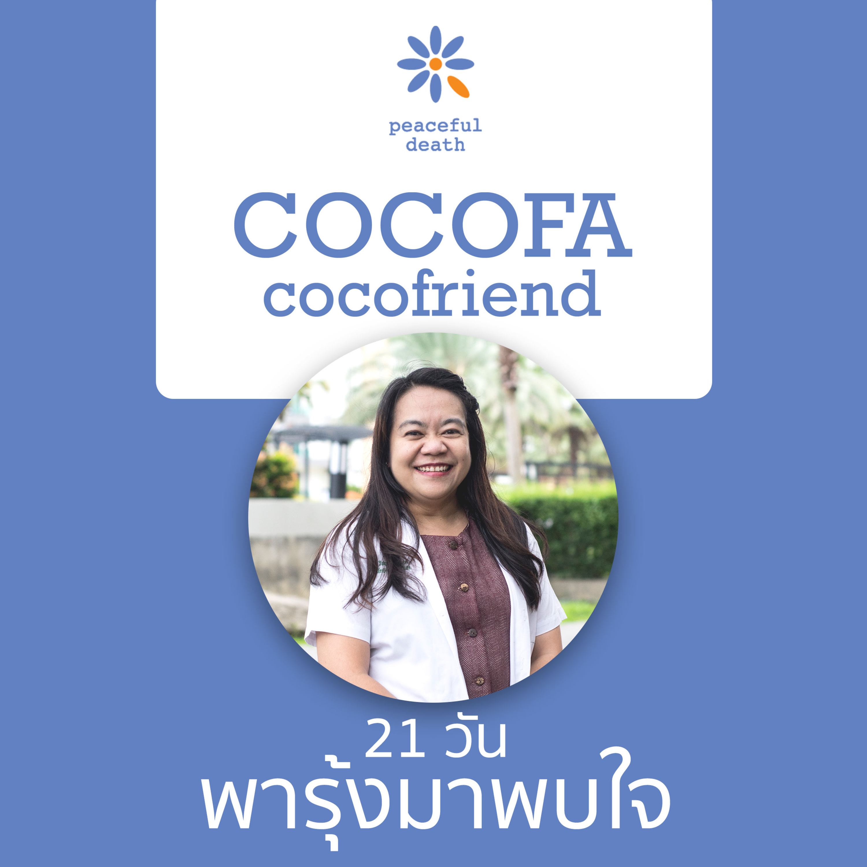 CoCoFa 21วันพารุ้งมาพบใจ กับวิชญา โมฬีชาติ episode artwork