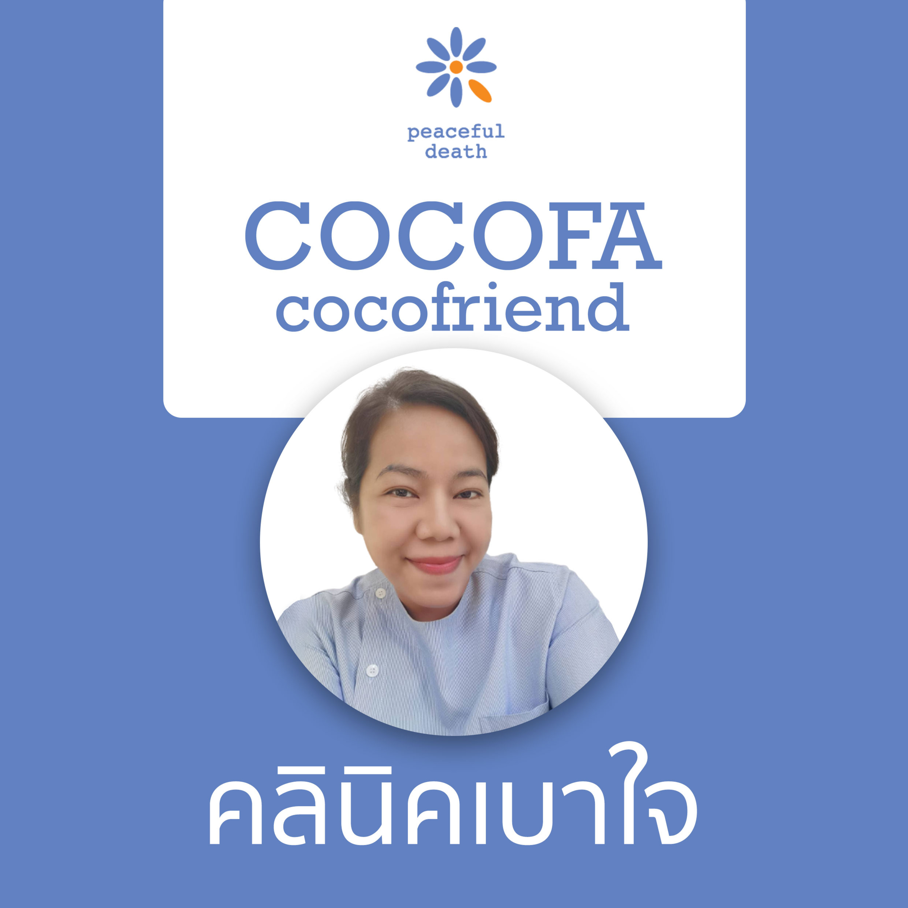CoCoFa ACP clinic คลินิคเบาใจ กับสุณิตา หอมกลิ่น episode artwork