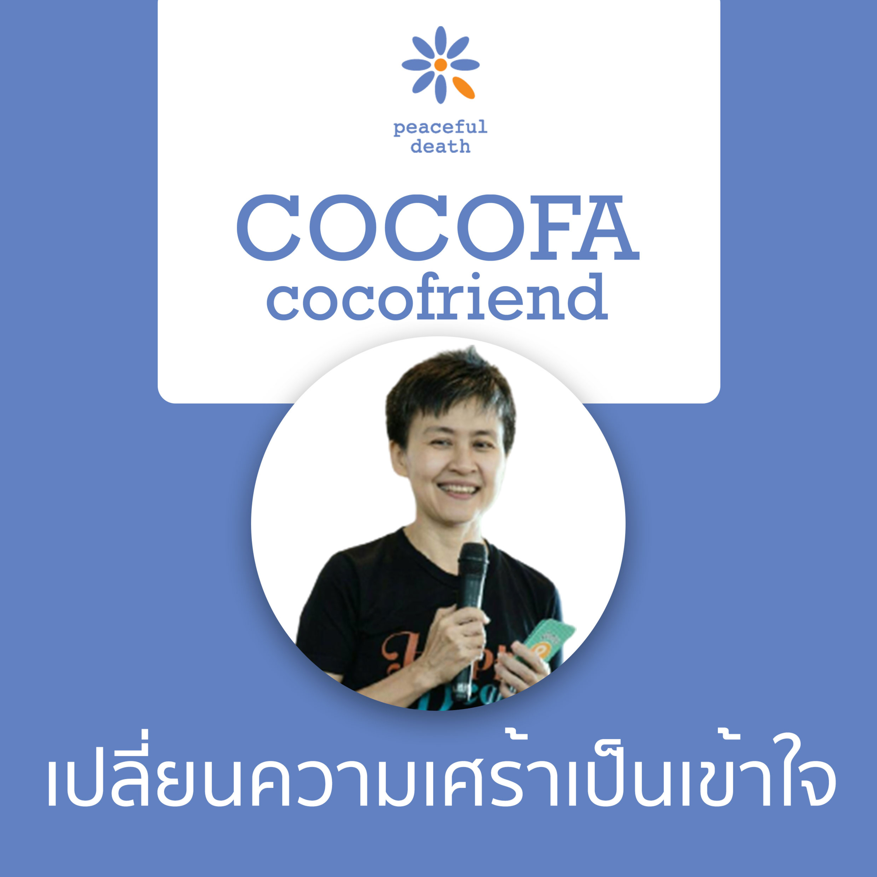 CoCoFa เปลี่ยนความเศร้าเป็นเช้าใจกับ วรรณวิภา มาลัยนวล episode artwork
