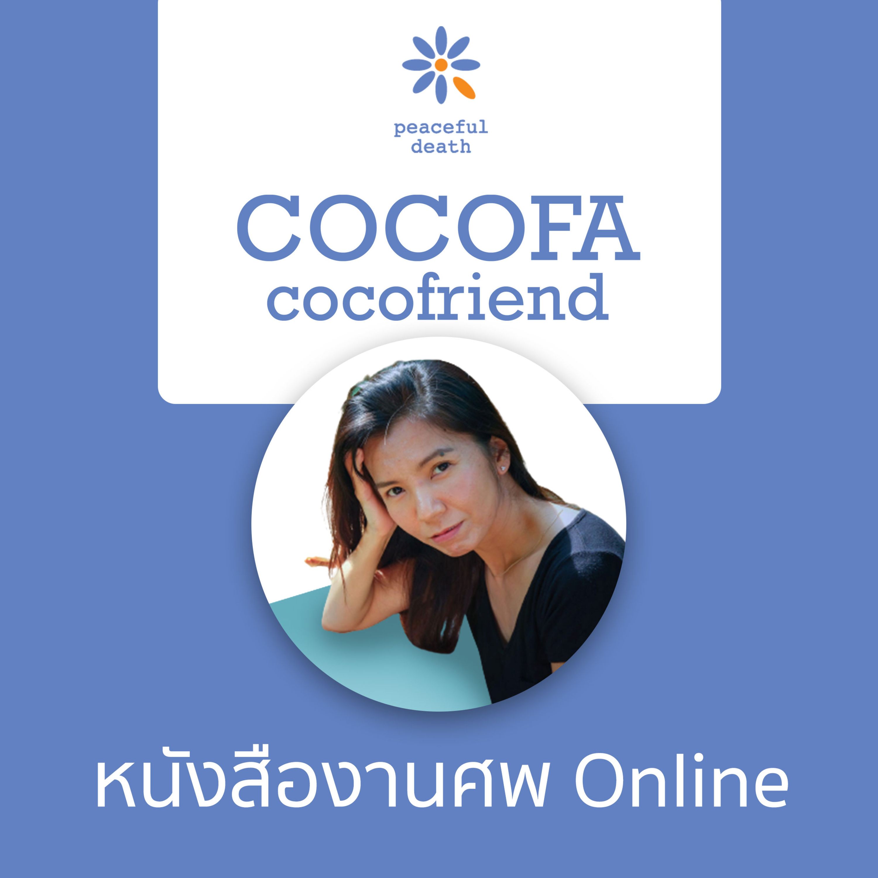 CoCoFa หนังสืองานศพออนไลน์ กับเพชรพี ปิ่นแก้ว episode artwork