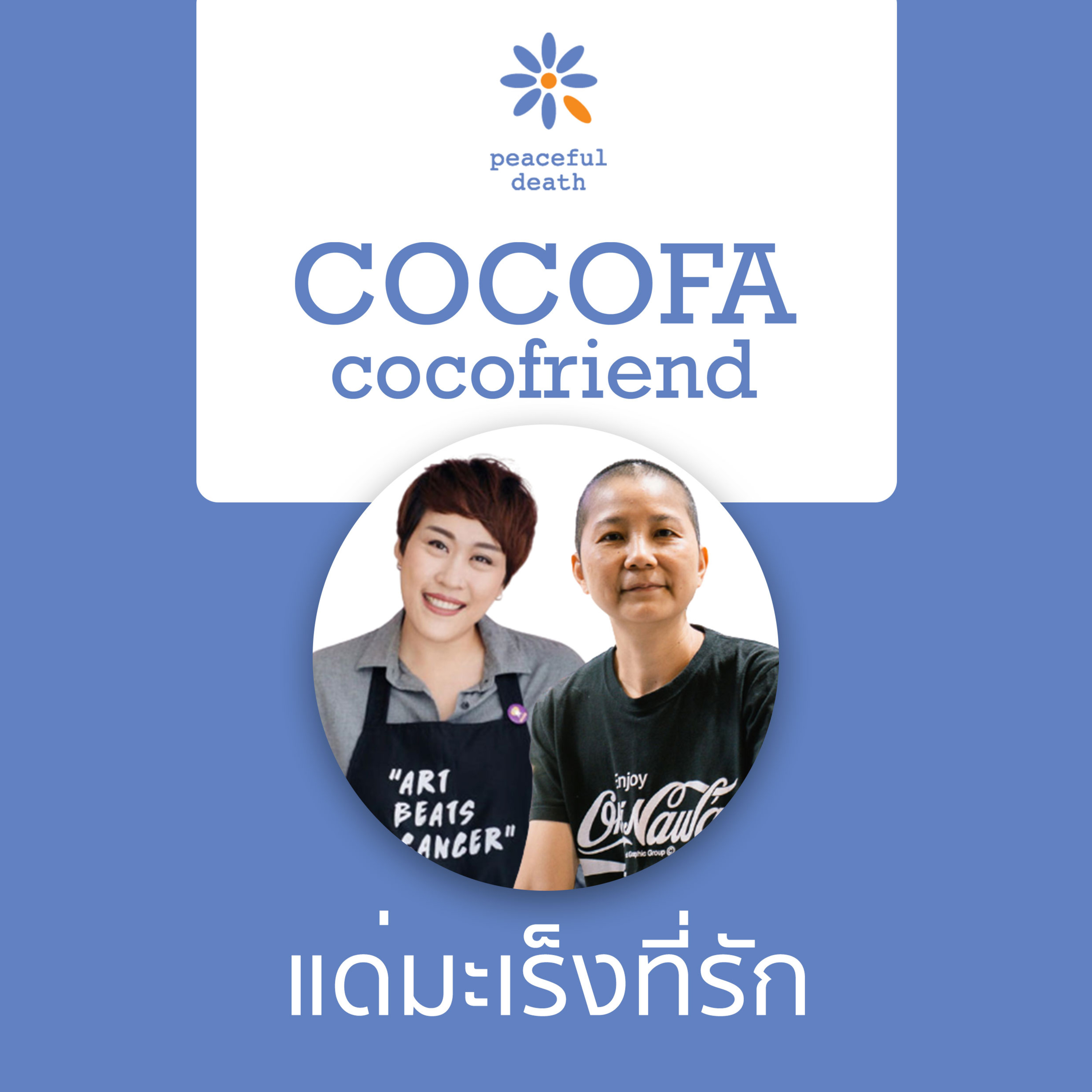 CoCoFa Dear Cancer แด่มะเร็งที่รัก กับพีรดา พีรศิลป์ และไอรีล ไตรสารศรี episode artwork
