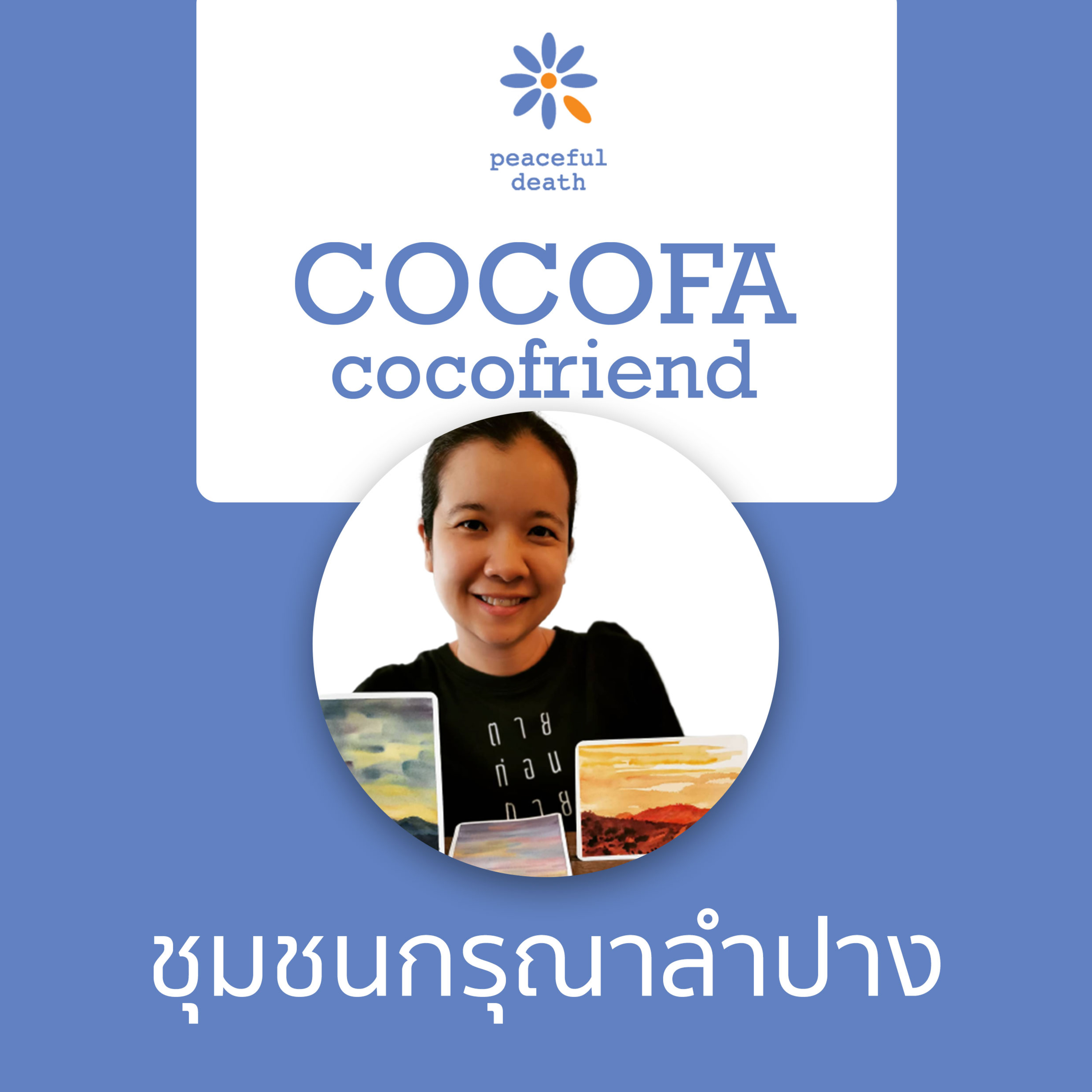 CoCoFa ชุมชนกรุณาลำปาง กับสุธีลักษณ์ ลาดปาละ episode artwork