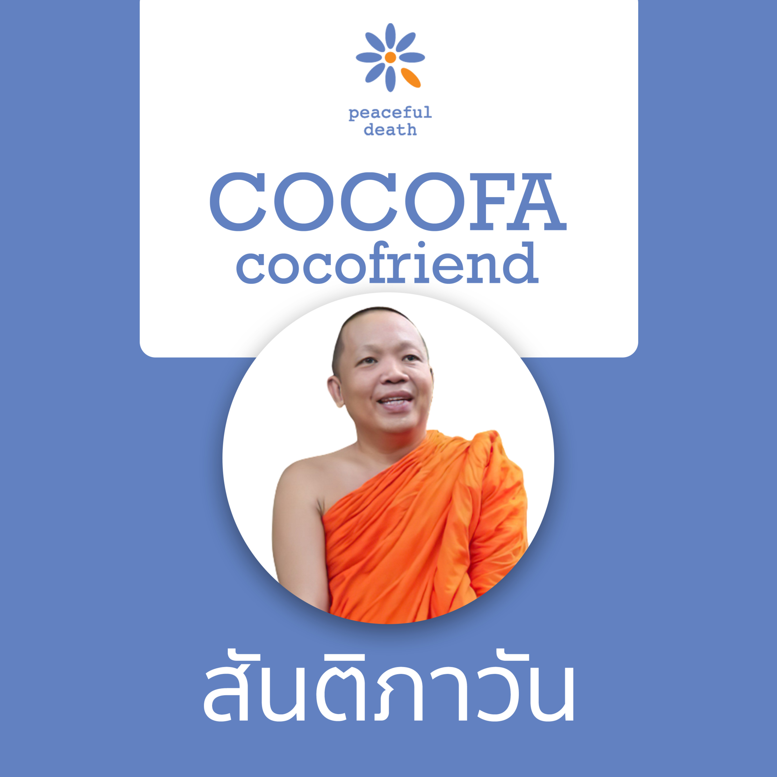 CoCoFa สันติภาวัน กับพระอาจารย์วิชิต ธมฺมชิโต episode artwork