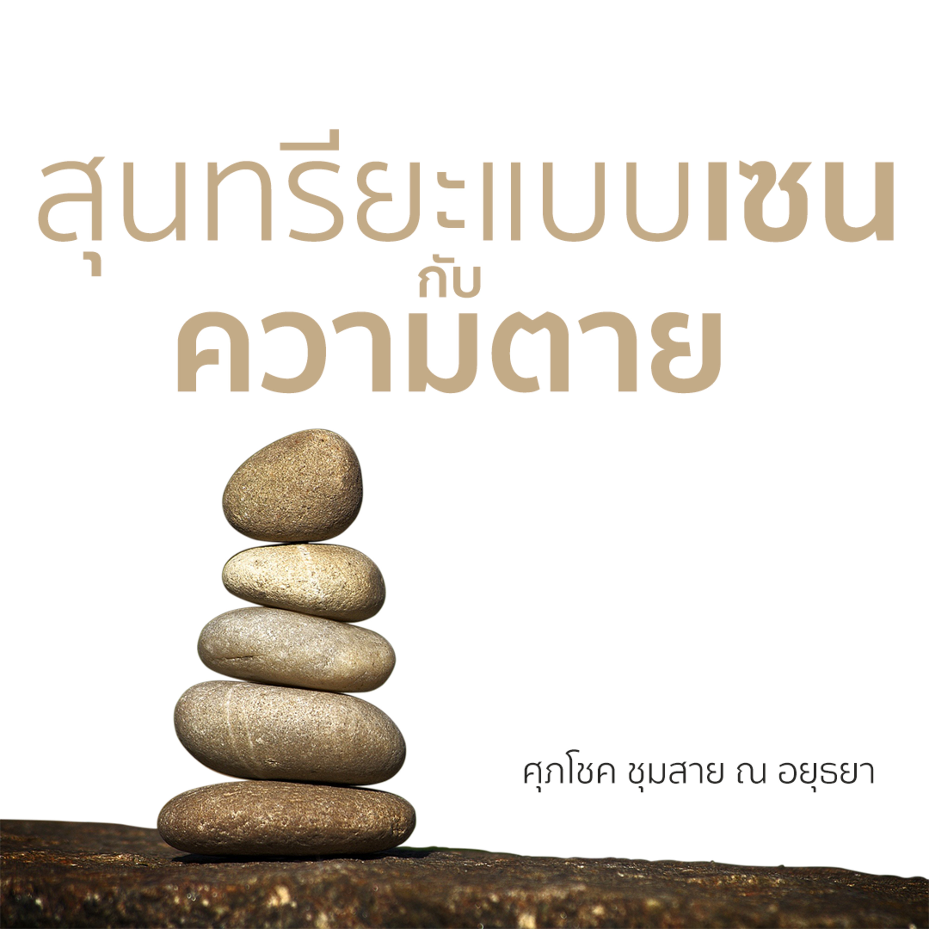 เทปบันทึก - สุนทรียะแบบเซนกับความตาย episode artwork