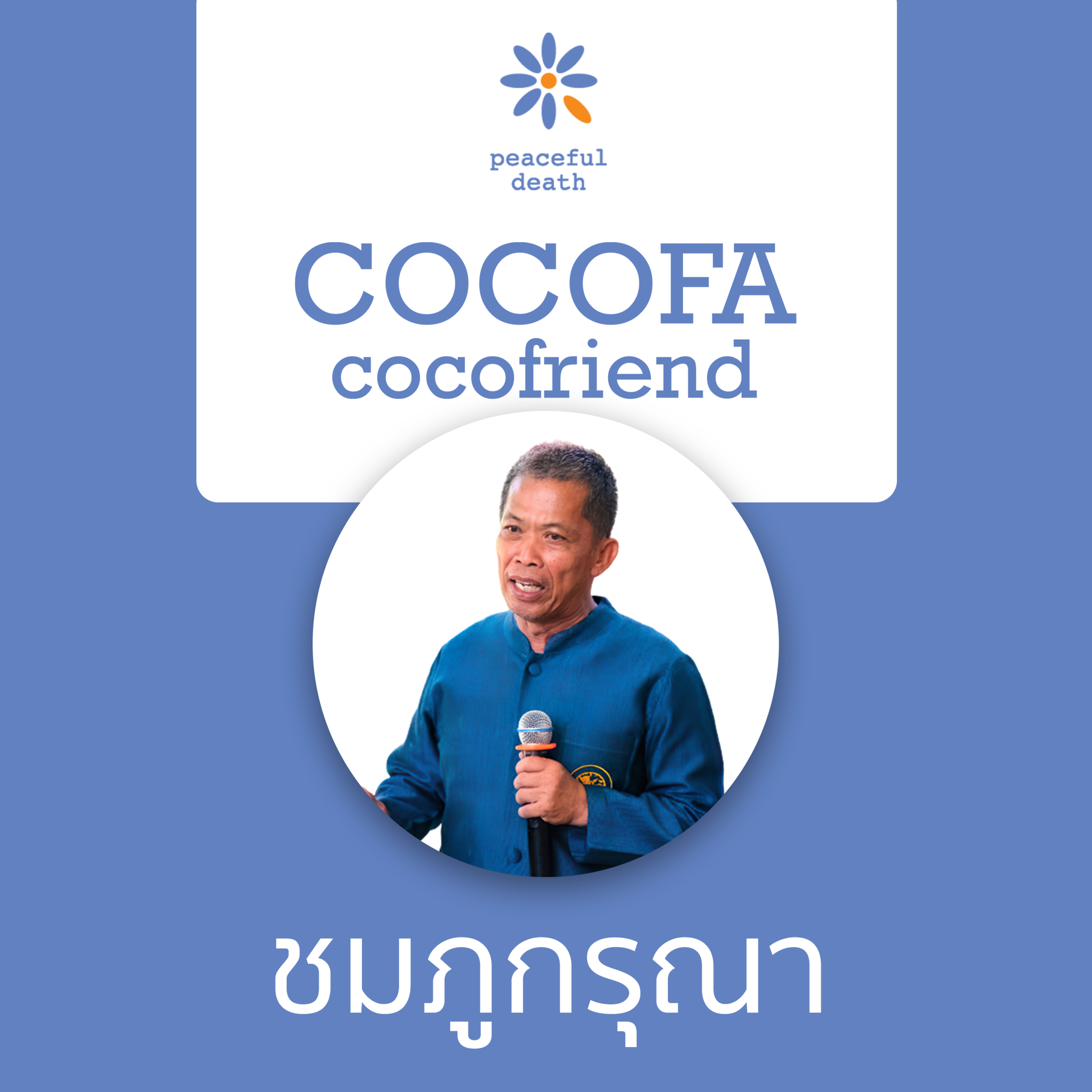 CoCoFa ชมภูกรุณา กับพ่อหลวงอนันต์ แสงบุญ episode artwork