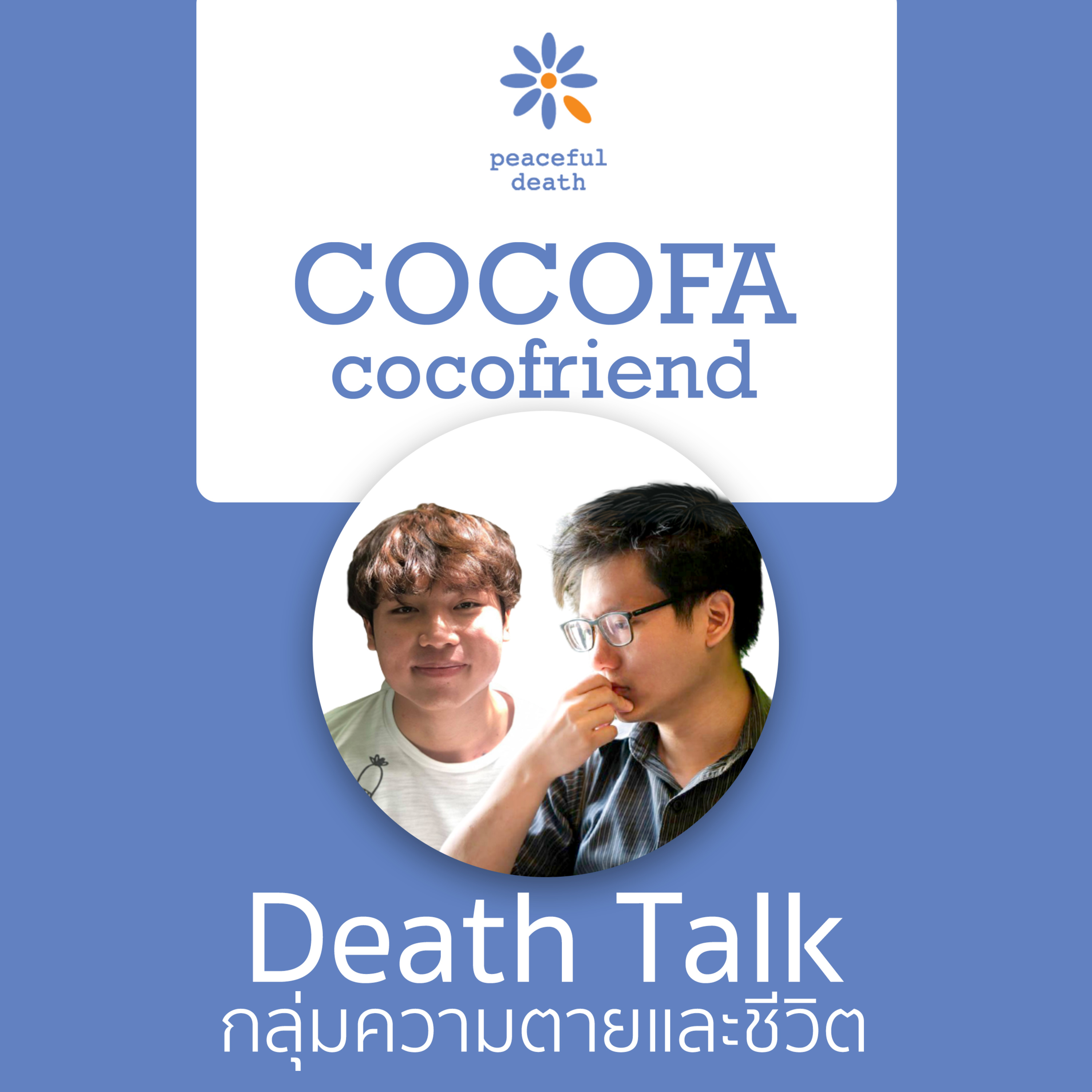 CoCoFa Death talk กลุ่มความตายและชีวิต กับกวิน คุณวิศาล และสวรุส คุณประไพสิทธิ episode artwork