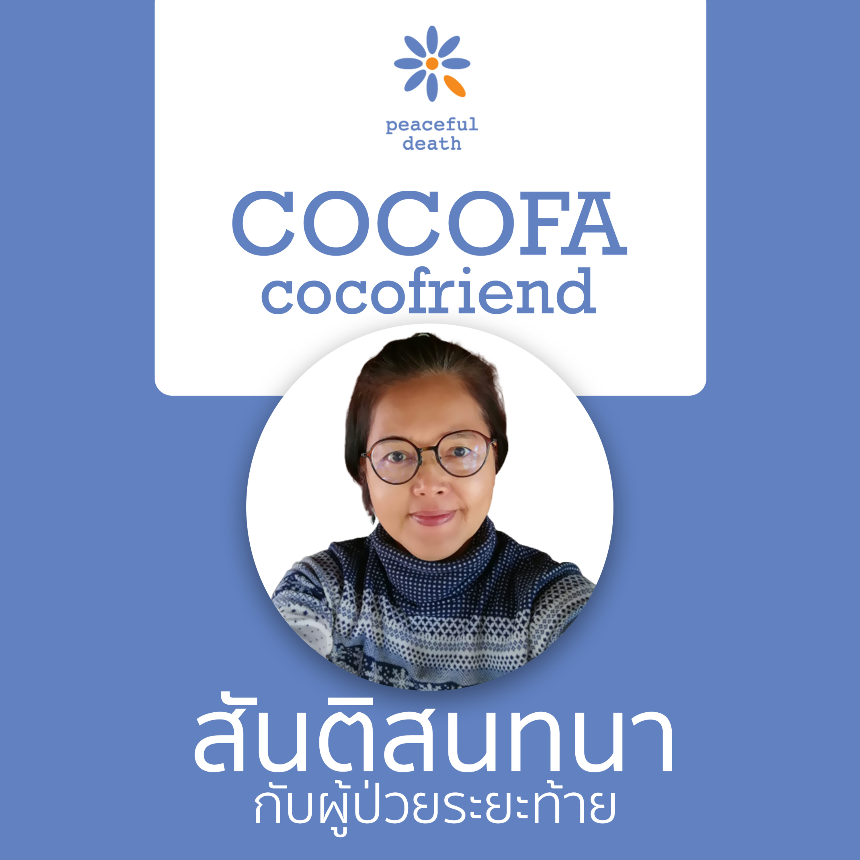 CoCoFa สันติสนทนากับผู้ป่วยระยะท้าย กับภัสน์วจี ศรีสุวรรณ์ episode artwork