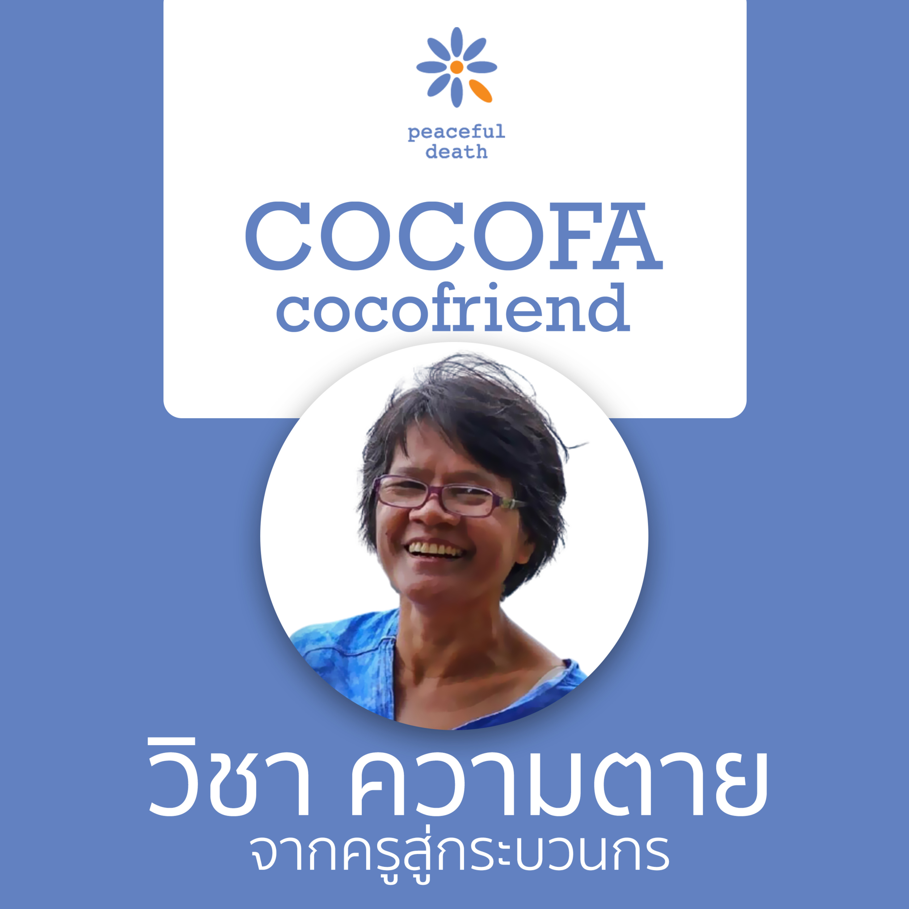 CoCoFa วิชาความตาย จากครูสู่กระบวนกร กับครูแข อัมพิกา ไกรอ่ำ episode artwork