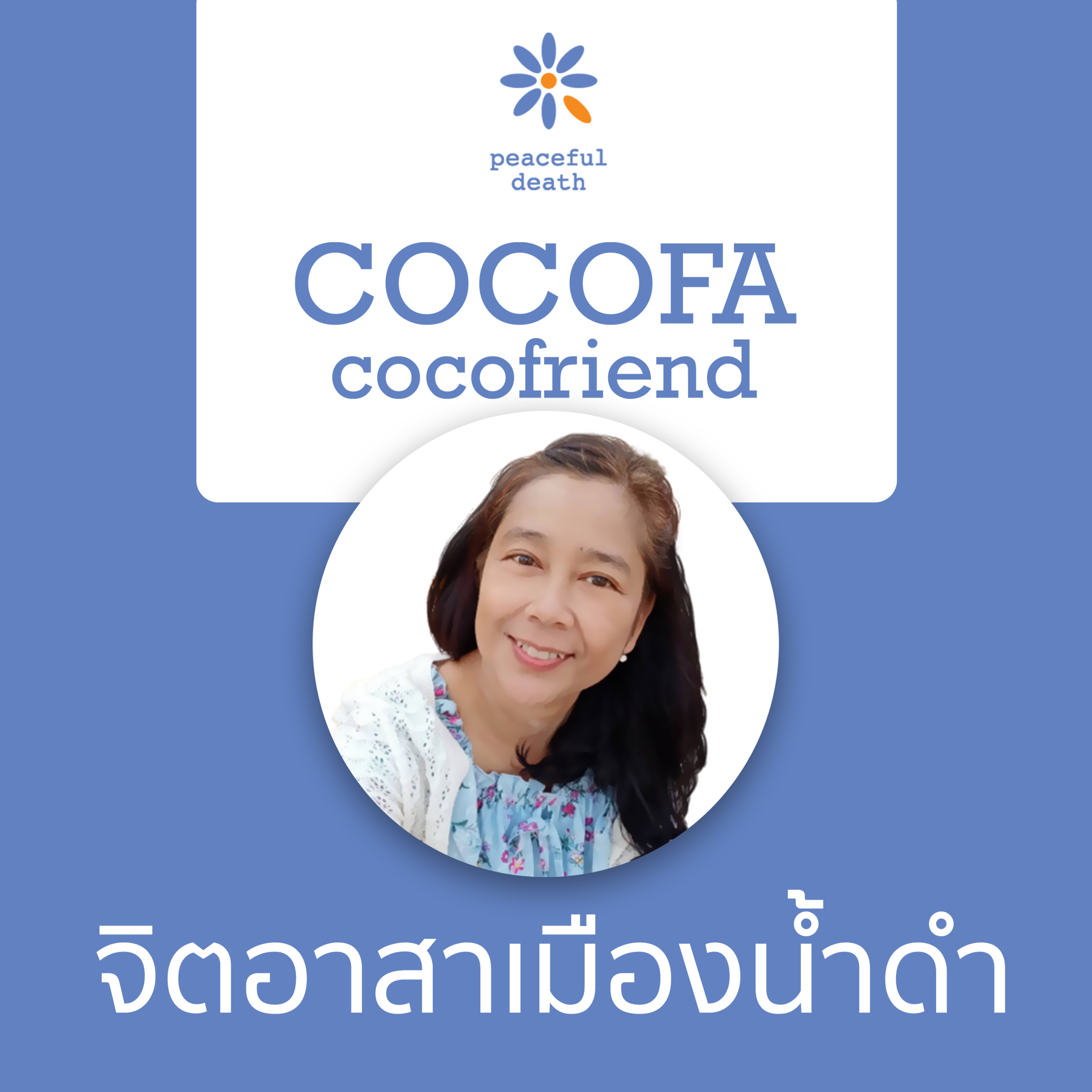 CoCoFa กลุ่มจิตอาสาเมืองน้ำดำ กับดารุณี สุดาอิ้ง episode artwork