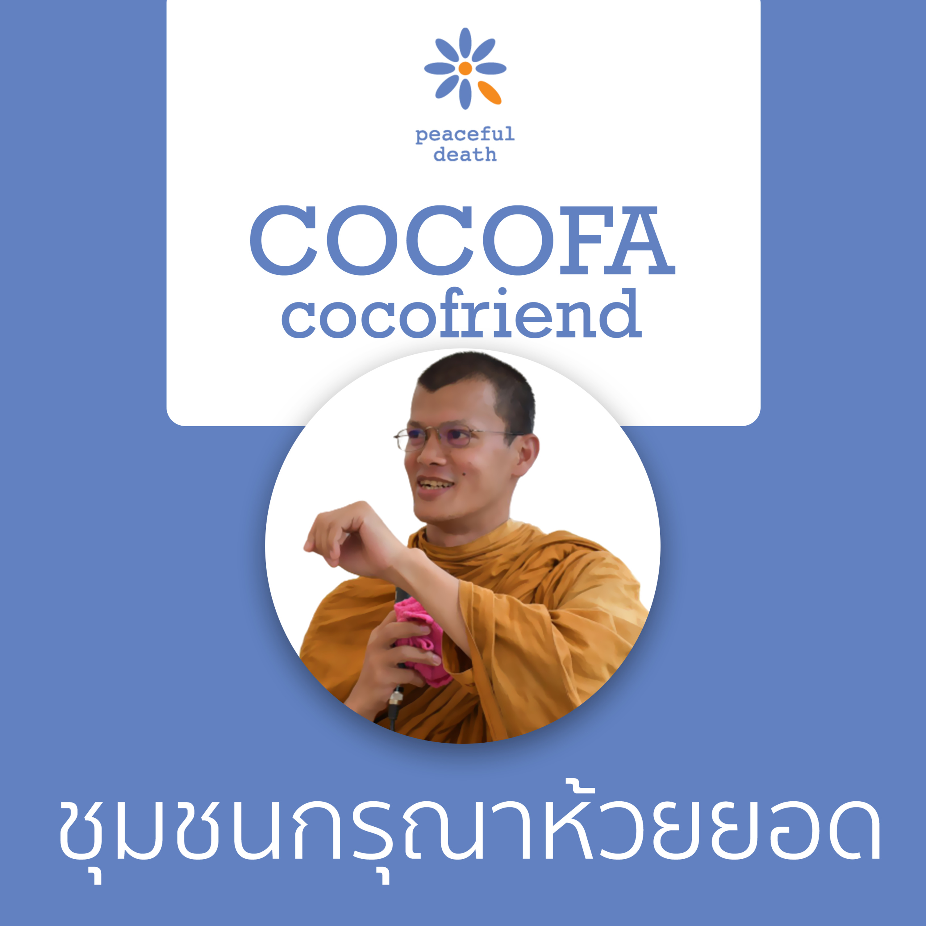 CoCoFa ชุมชนกรุณาห้วยยอด จ.ตรัง กับพระกฎษดา ขันติกโร episode artwork