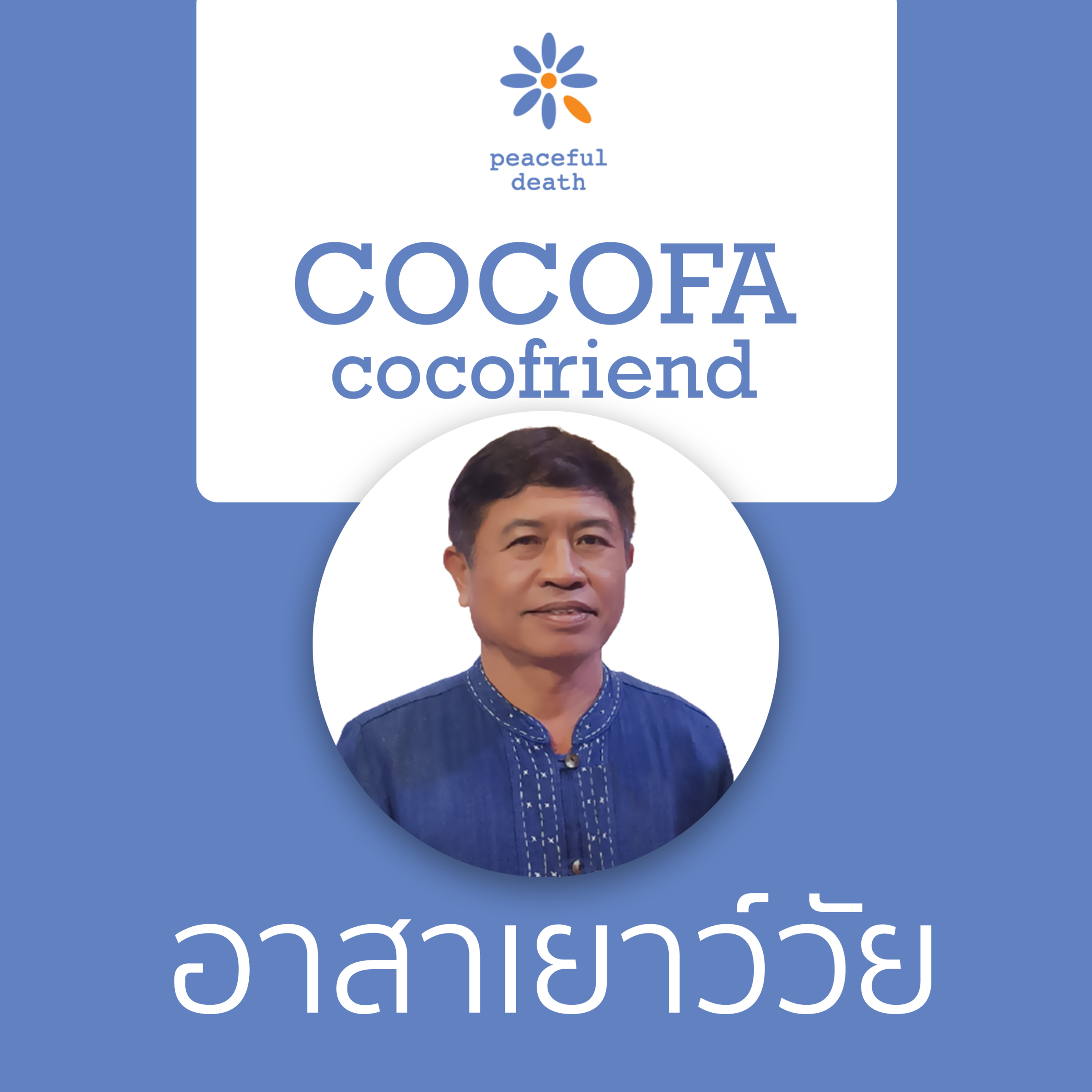 CoCoFa อาสาเยาว์วัย ใส่ใจผู้สูงอายุ กับอาคม กุลสุรินทร์ episode artwork