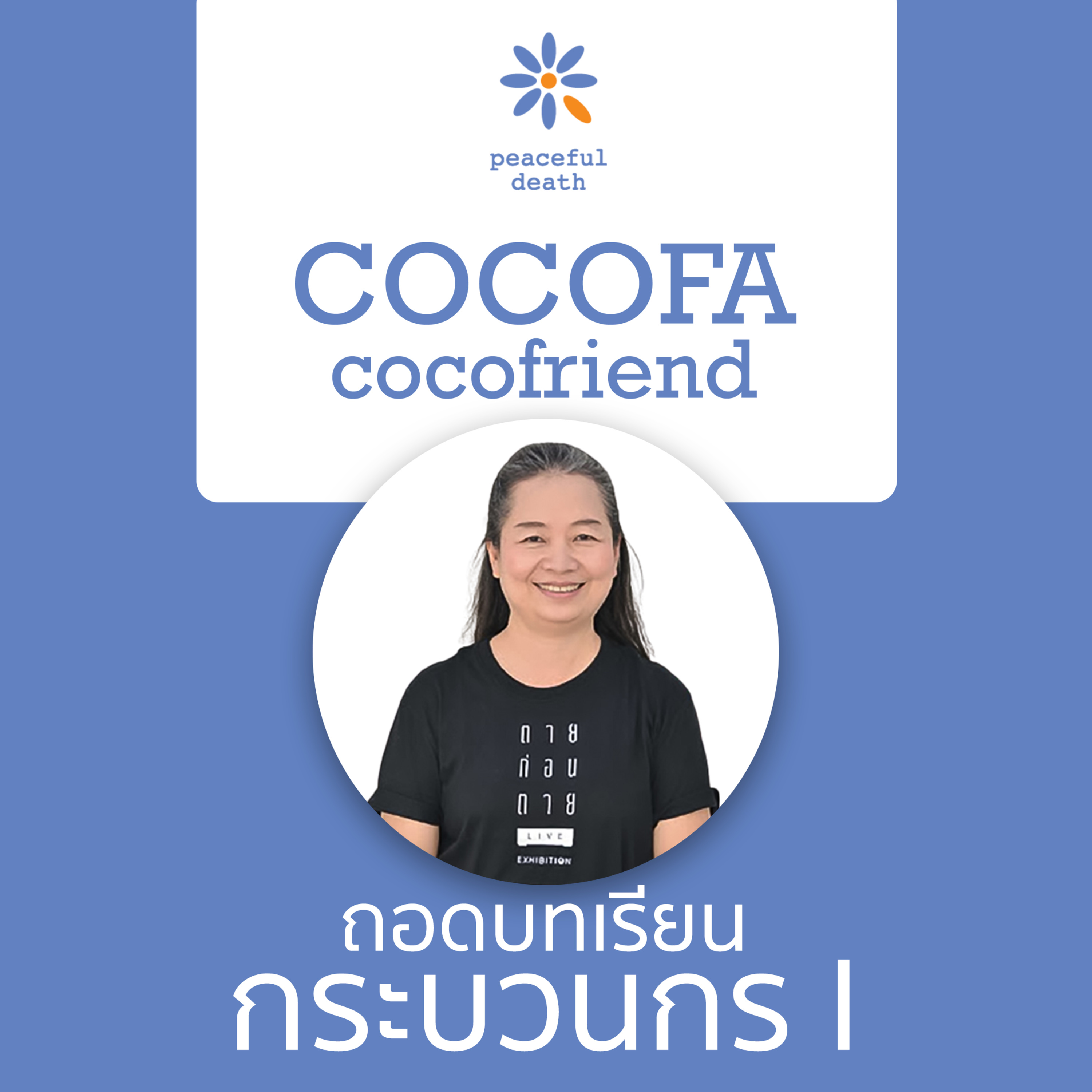 CoCoFa ถอดบทเรียนกระบวนกร: ประสบการณ์การให้การปรึกษาผู้ป่วย ผู้ดูแล กับวรรณา จารุสมบูรณ์ episode artwork