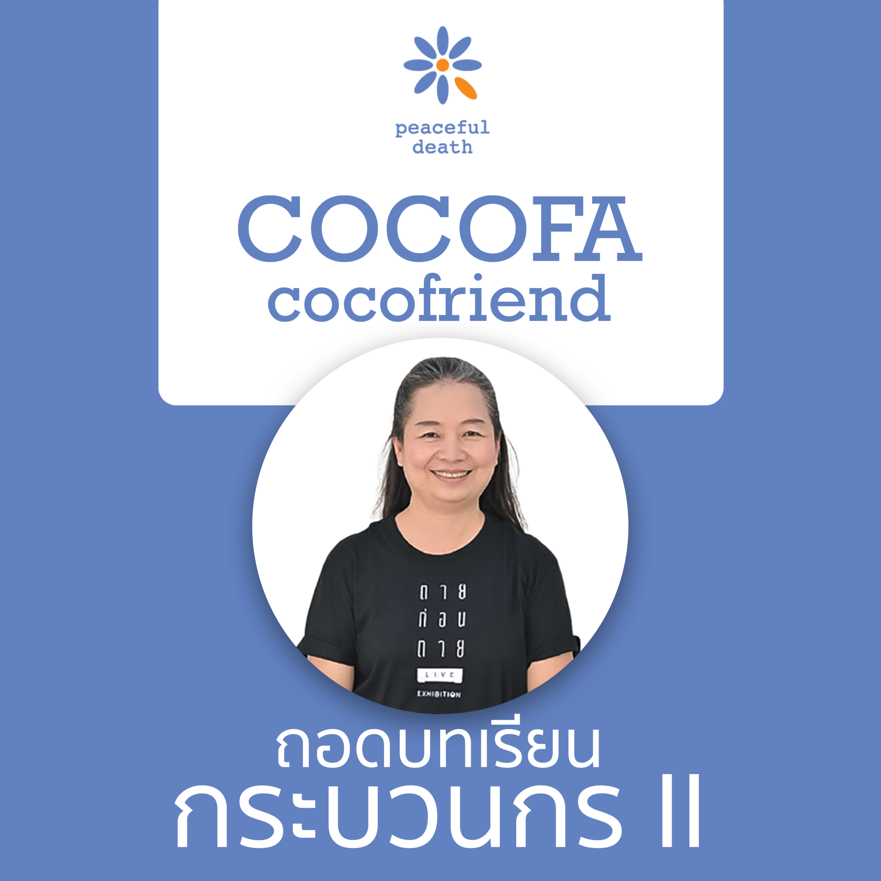 CoCoFa ถอดบทเรียนกระบวนกร: การจัดการจิตอาสากับ วรรณา จารุสมบูรณ์ episode artwork