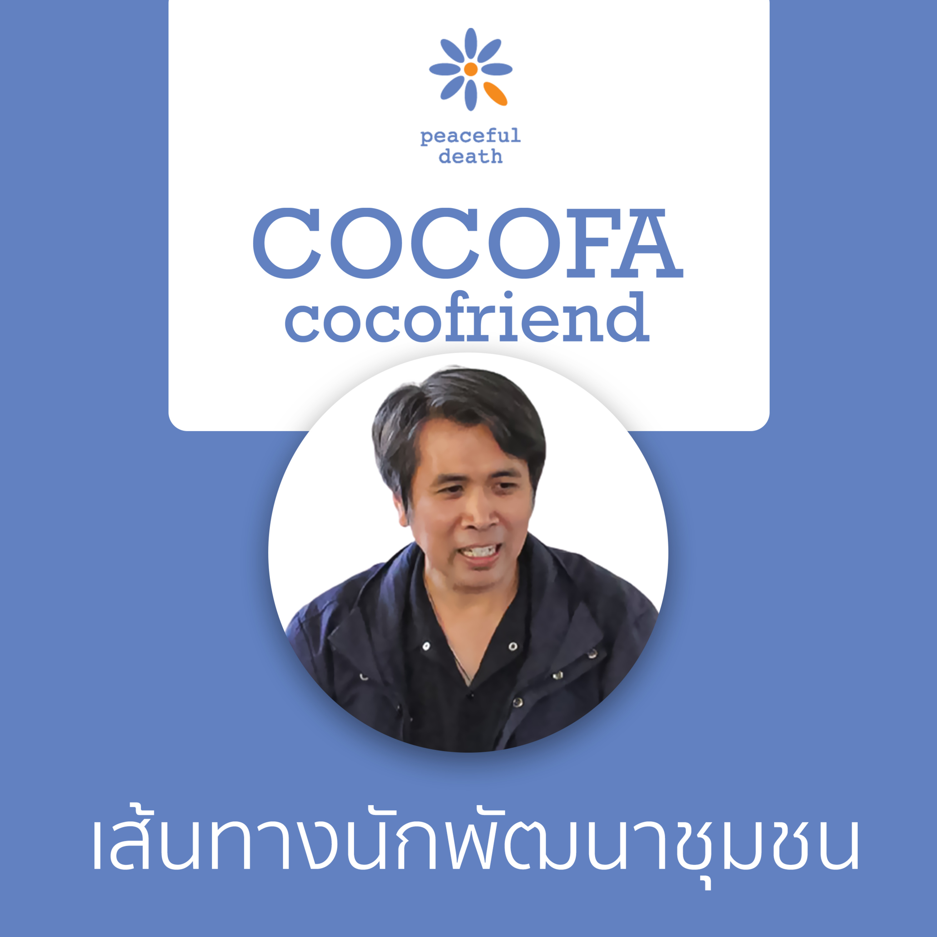 CoCoFa เส้นทางนักพัฒนาชุมชน สู่การเดินทางด้านใน กับวิสุทธ์ เหล็กสมบูรณ์ episode artwork