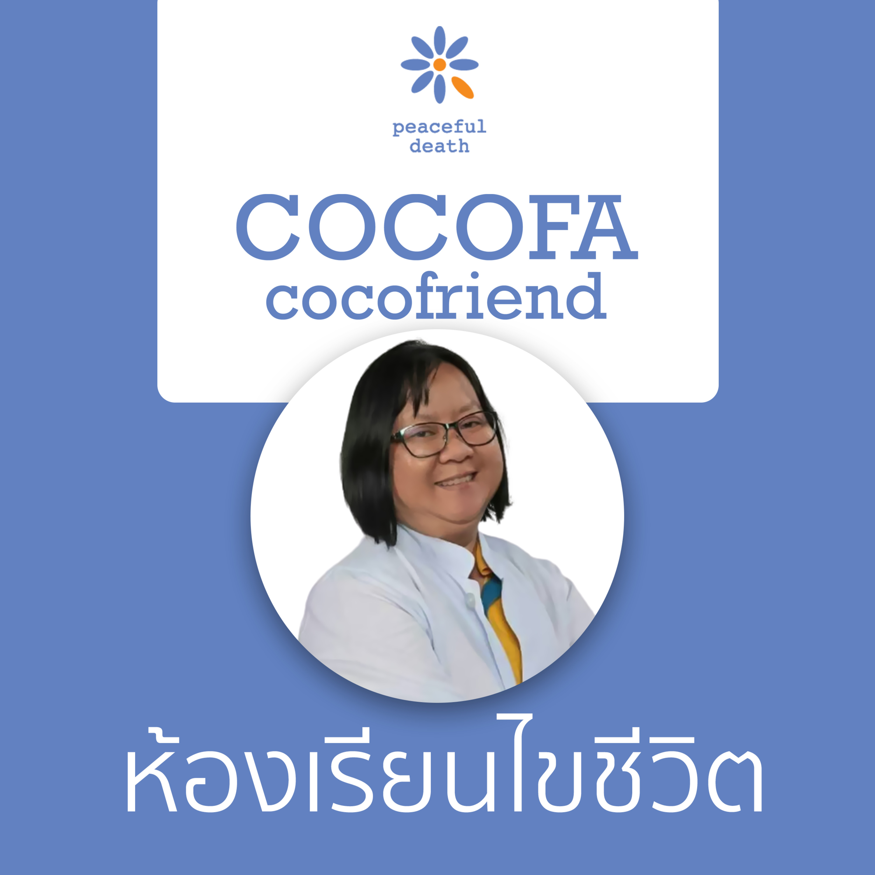 CoCoFa ห้องเรียนไขชีวิต พื้นที่รับฟังตนเองและผู้อื่น กับอัจฉรา วัฒนาภา episode artwork