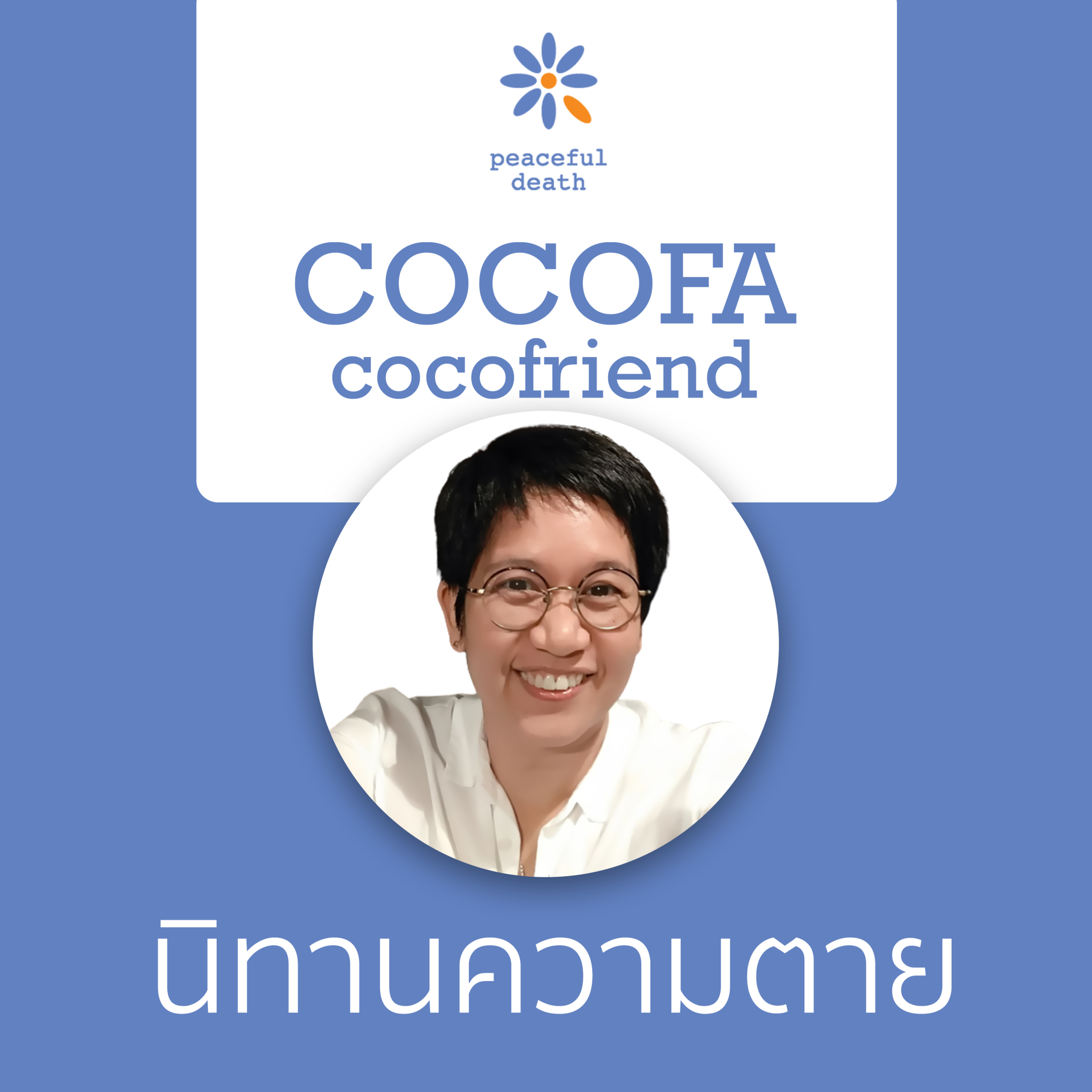 CoCoFa นิทานความตาย พื้นที่เรียนรู้ความตายในครอบครัว กับนีลชา เฟื่องฟูเกียรติ  episode artwork