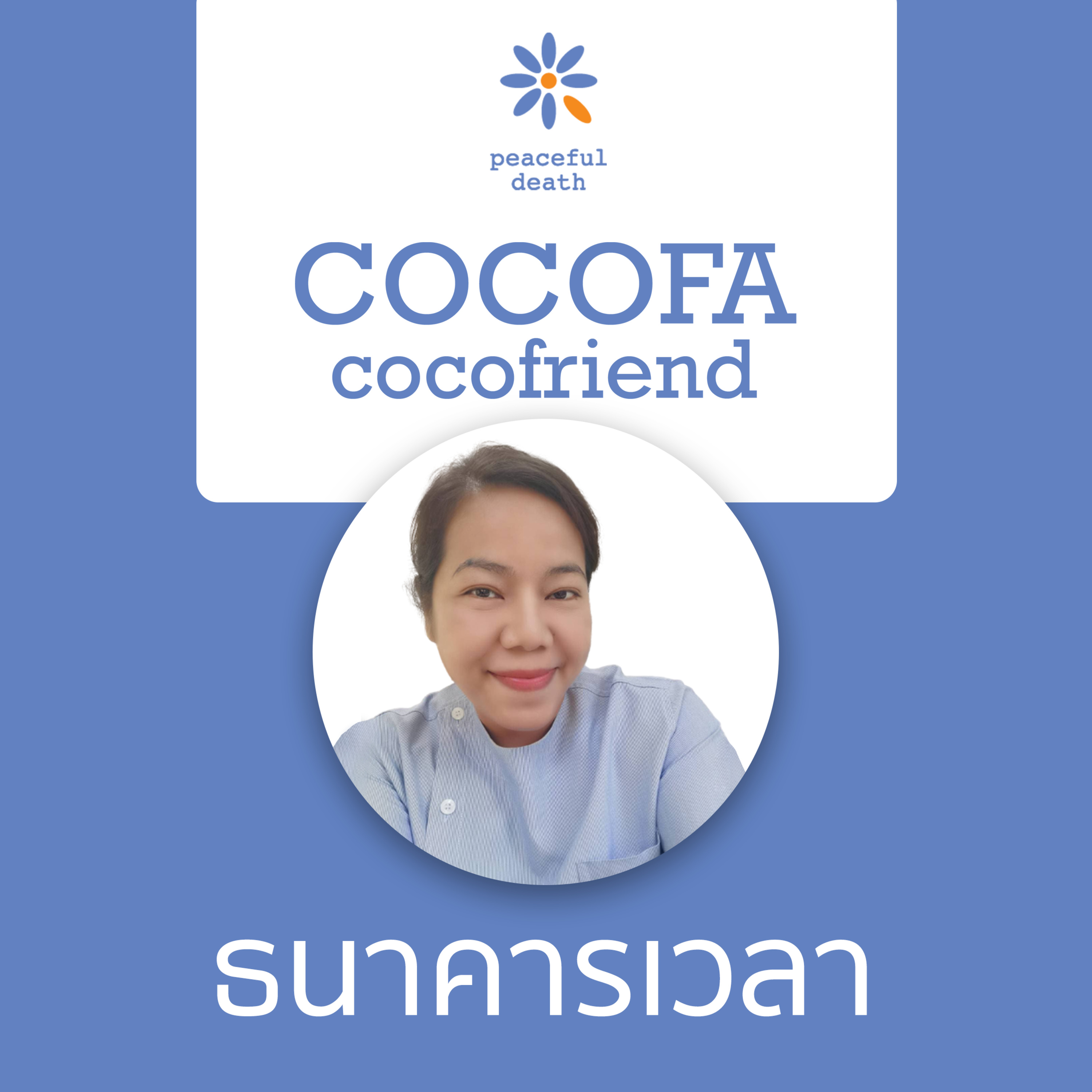 CoCoFa ธนาคารเวลา ร.พ.พุทธชินราช กับสุณิตา หอมกลิ่น episode artwork
