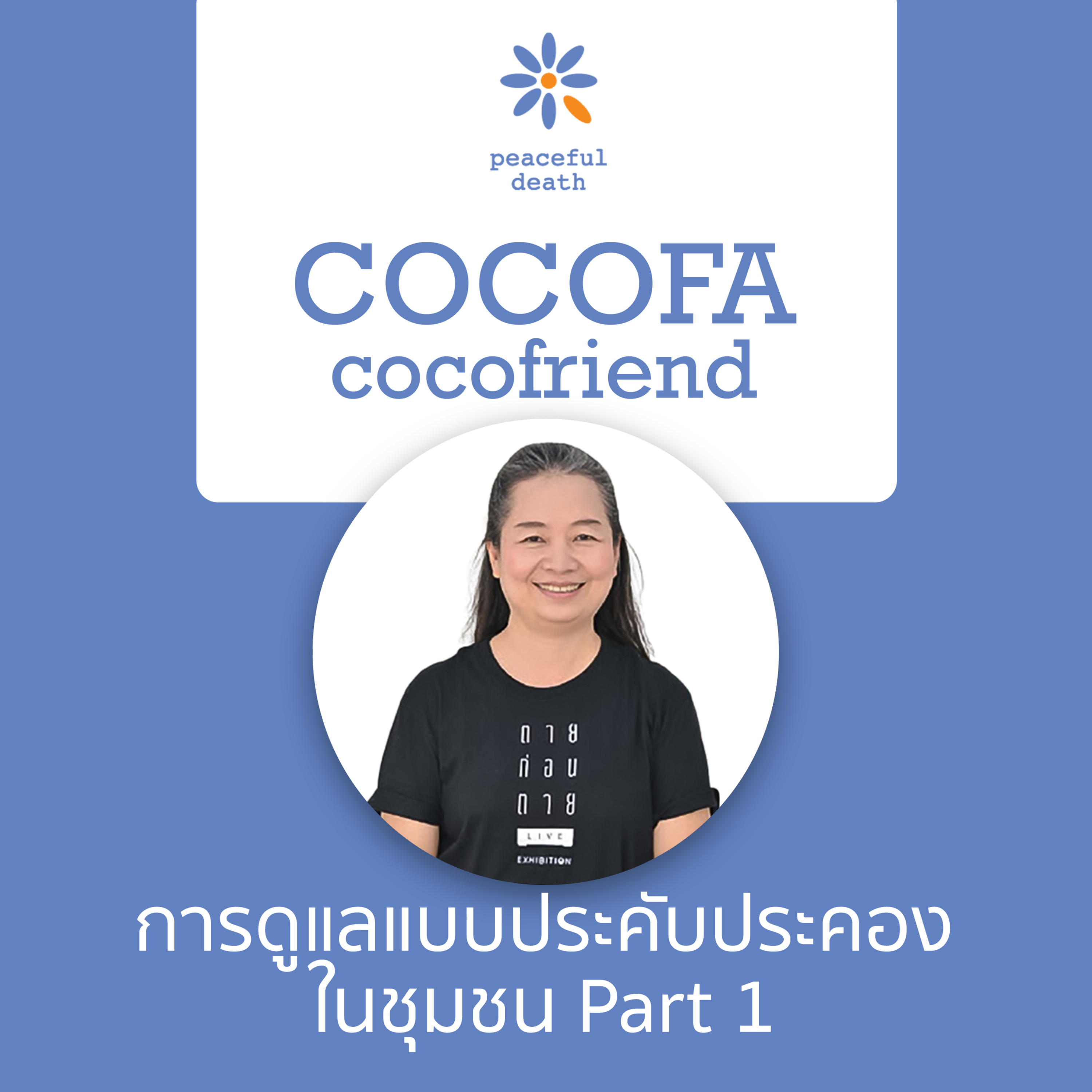 CoCoFa ถอดบนเรียนกระบวนกร: การดูแลแบบประคับประคองในชุมชน ตอน 1 กับวรรณา จารุสมบูรณ์ episode artwork
