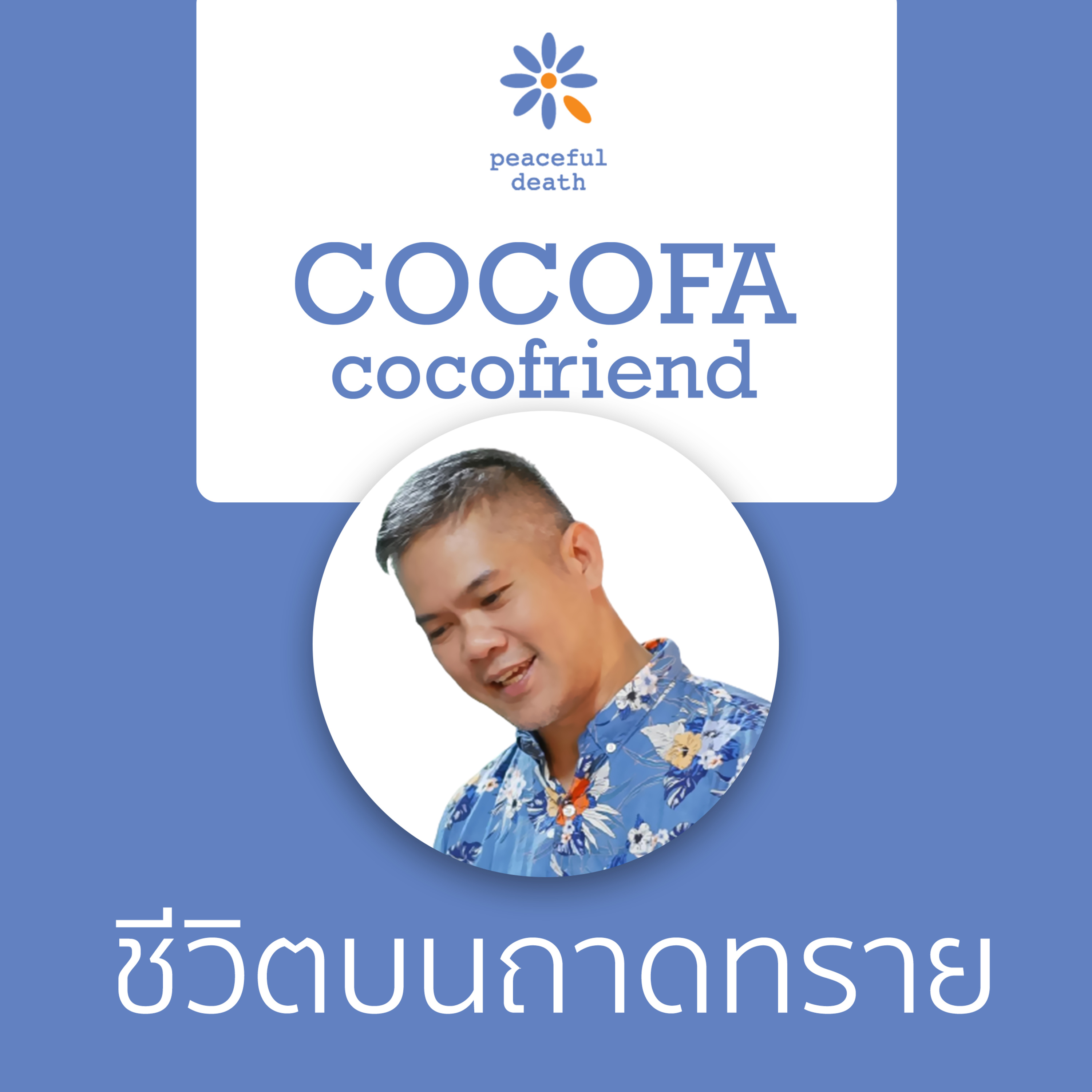 CoCoFa ชีวิตบนถาดทราย กับศุภฤทธิ์ ทวีเกียรติ episode artwork