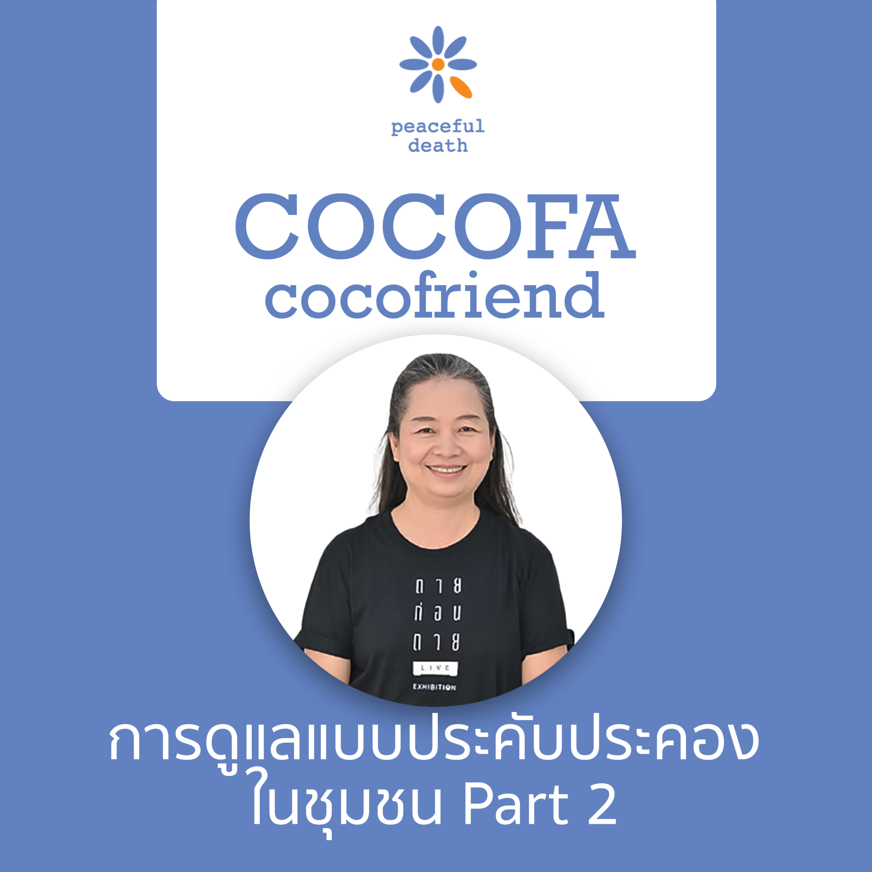 CoCoFa ถอดบนเรียนกระบวนกร: การดูแลแบบประคับประคองในชุมชน ตอน 2 กับวรรณา จารุสมบูรณ์ episode artwork