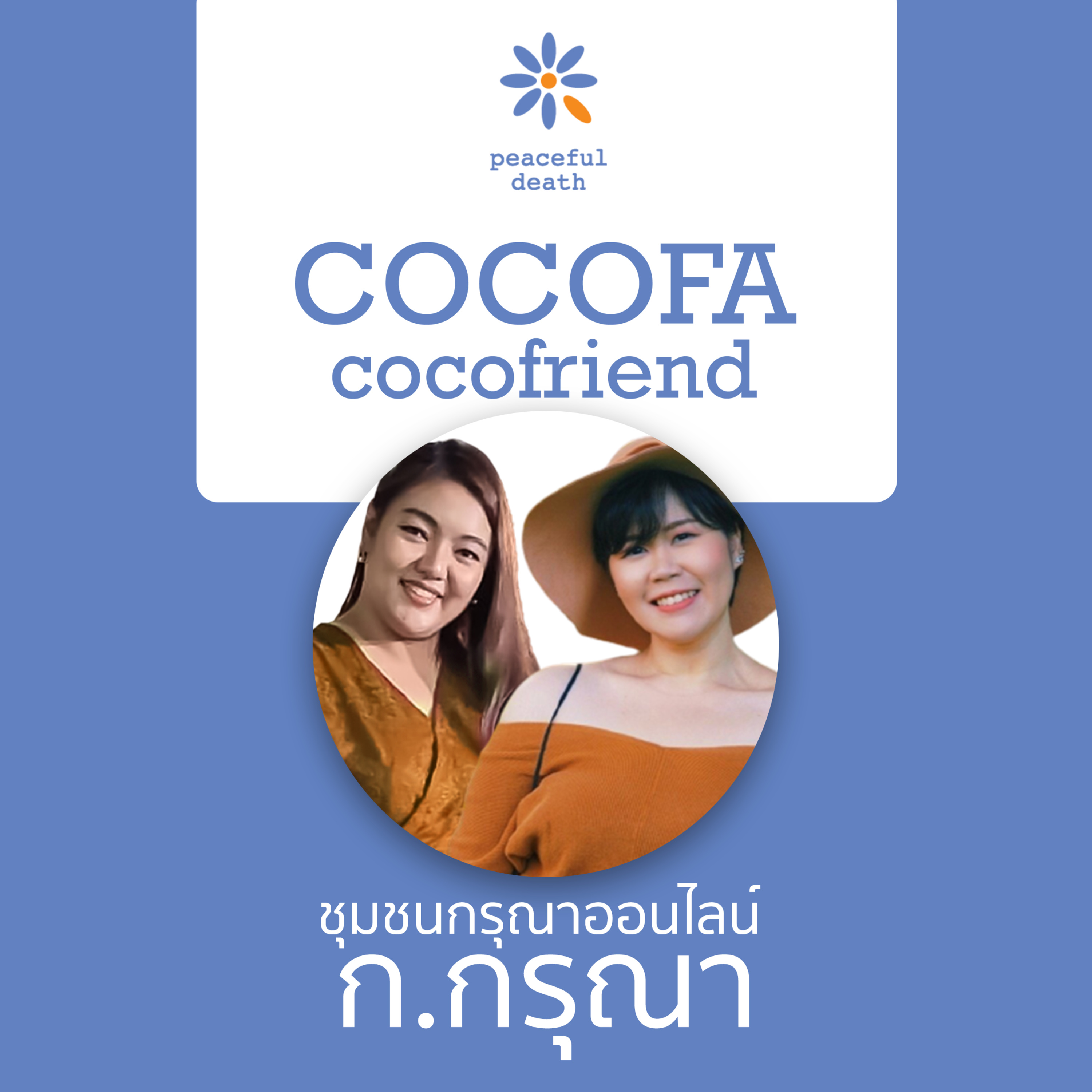 CoCoFa ชุมชนกรุณาออนไลน์ ก.กรุณา กับปิญชาดา ผ่องนพคุณ และนราวดี แผนสมัย episode artwork