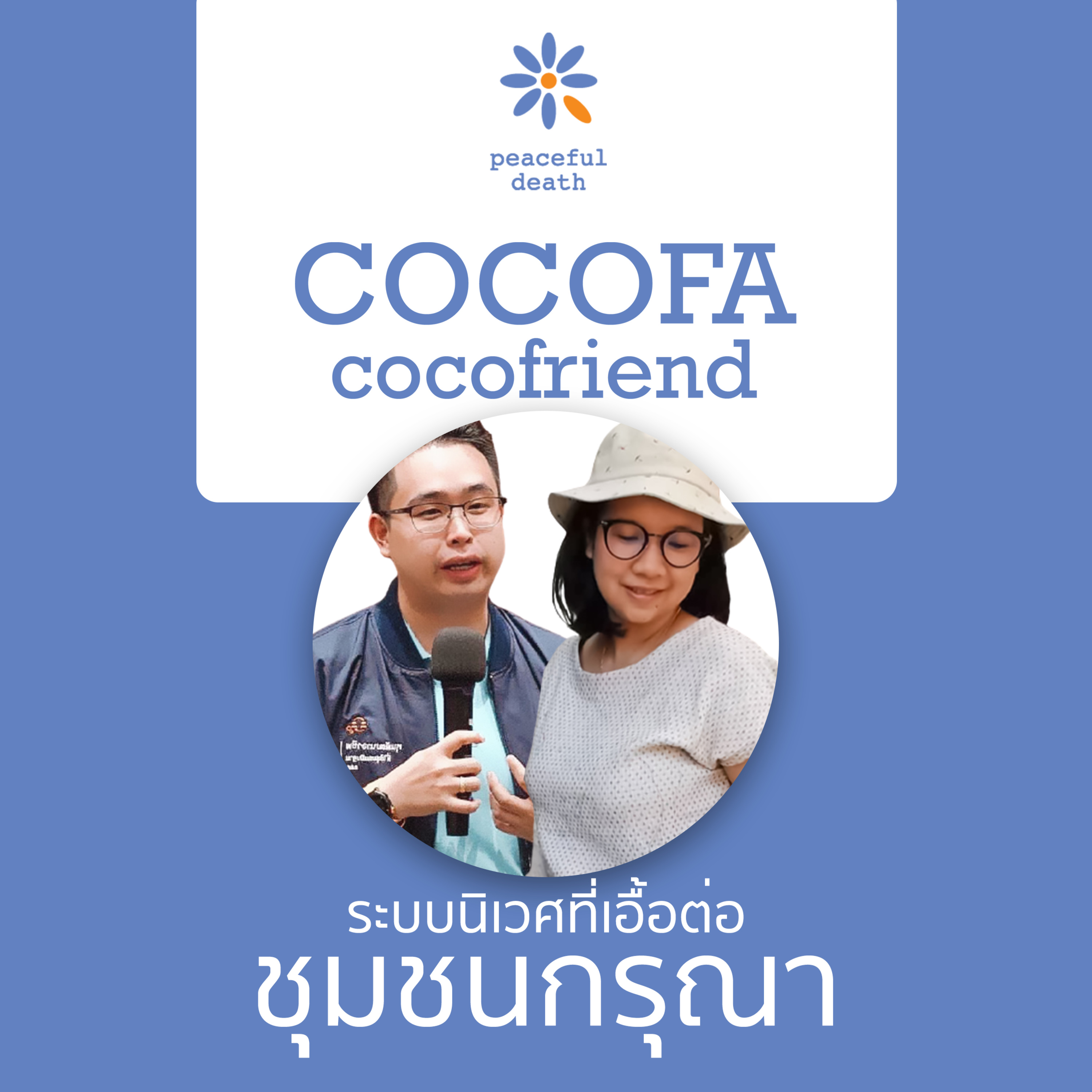 CoCoFa ระบบนิเวศที่เอื้อต่อชุมชนกรุณา กับสุธีลักษณ์ ลาดปาละ และพันธกานต์ อินต๊ะมูล episode artwork