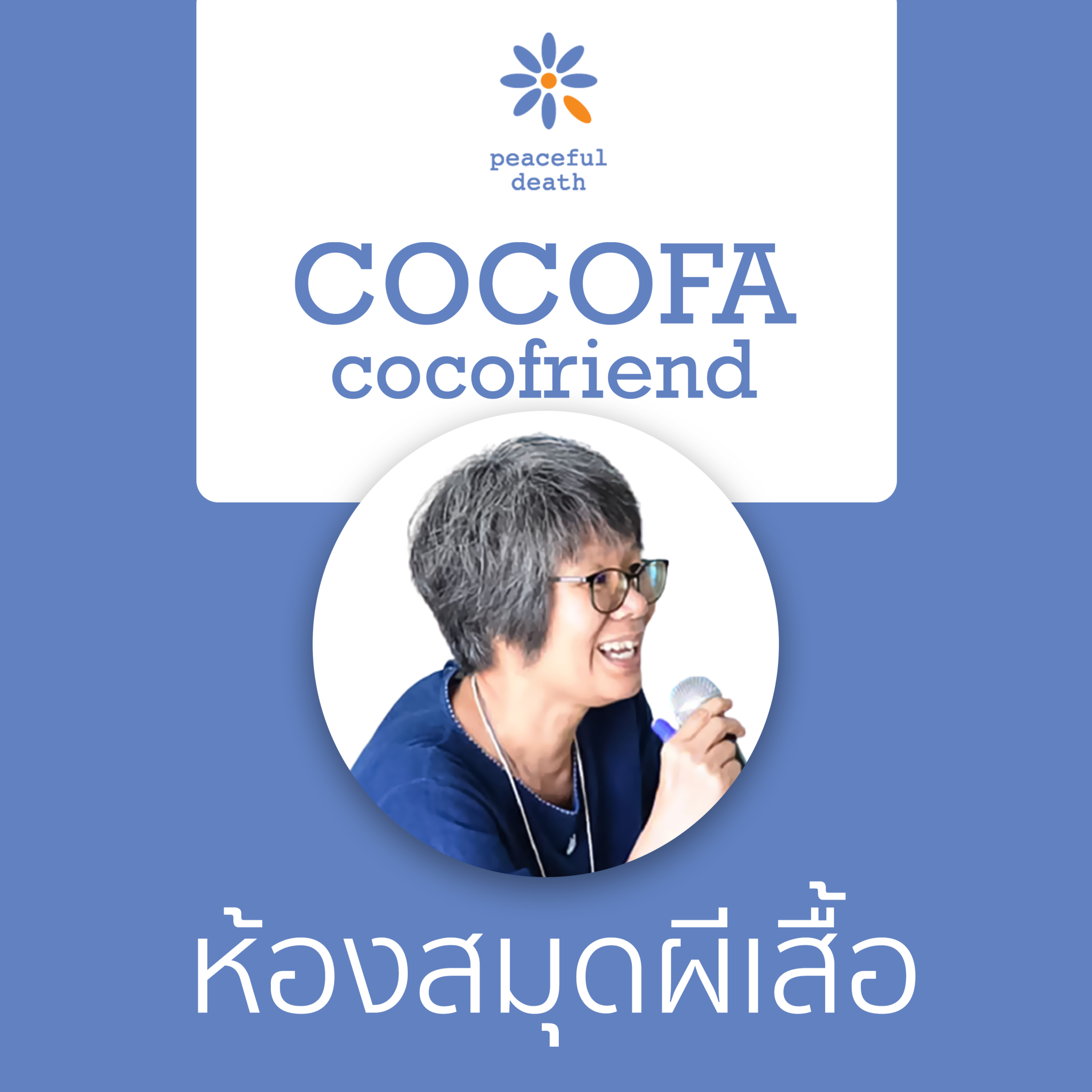 CoCoFa ห้องสมุดผีเสื้อ ห้องเรียนเพื่อการเรียนรู้สู่ชุมชนกรุณา กับหทัยรัตน์ สุดา episode artwork