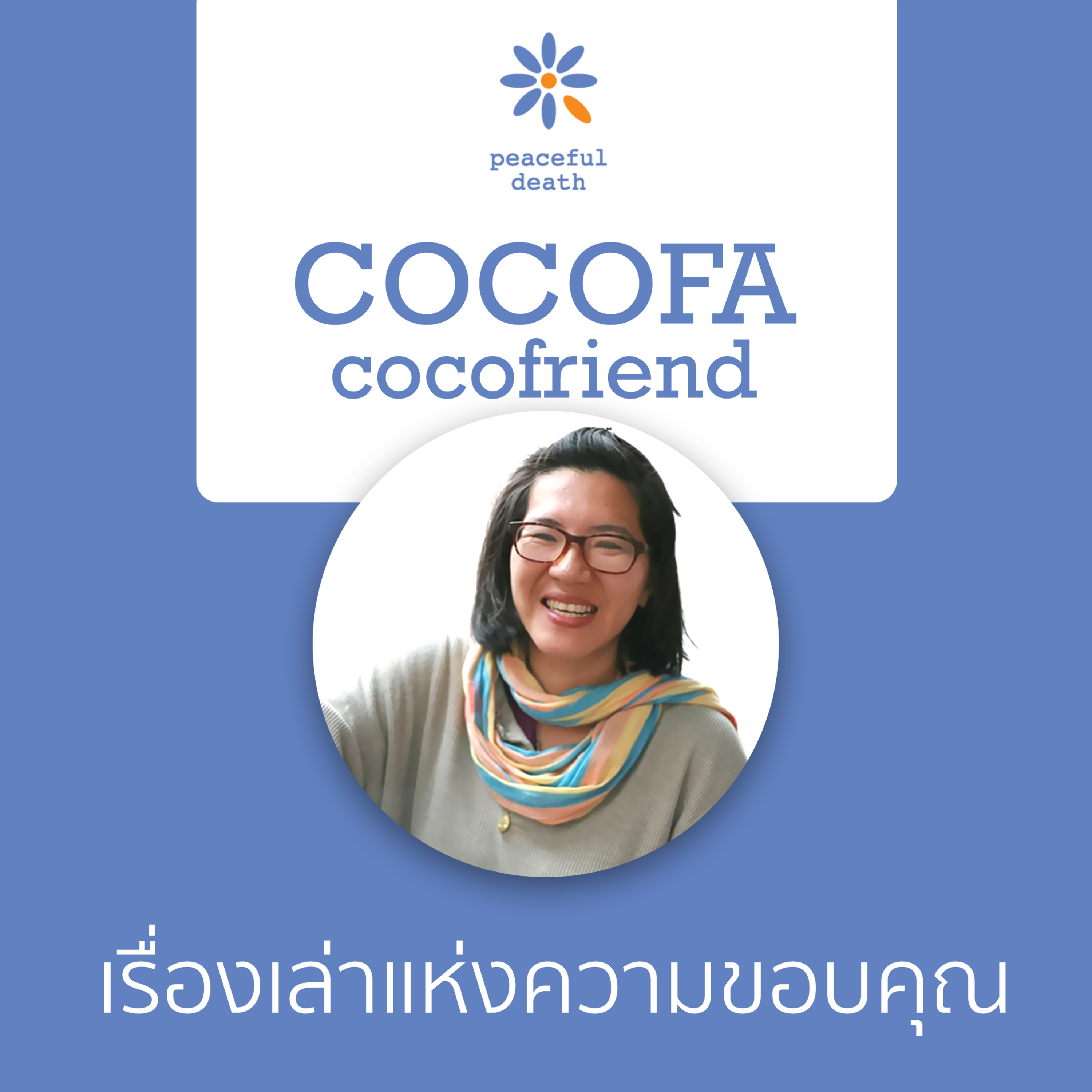 CoCoFa เรื่องเล่าแห่งความขอบคุณ กับพิมพ์​พิศา รัตนพัลลภ episode artwork