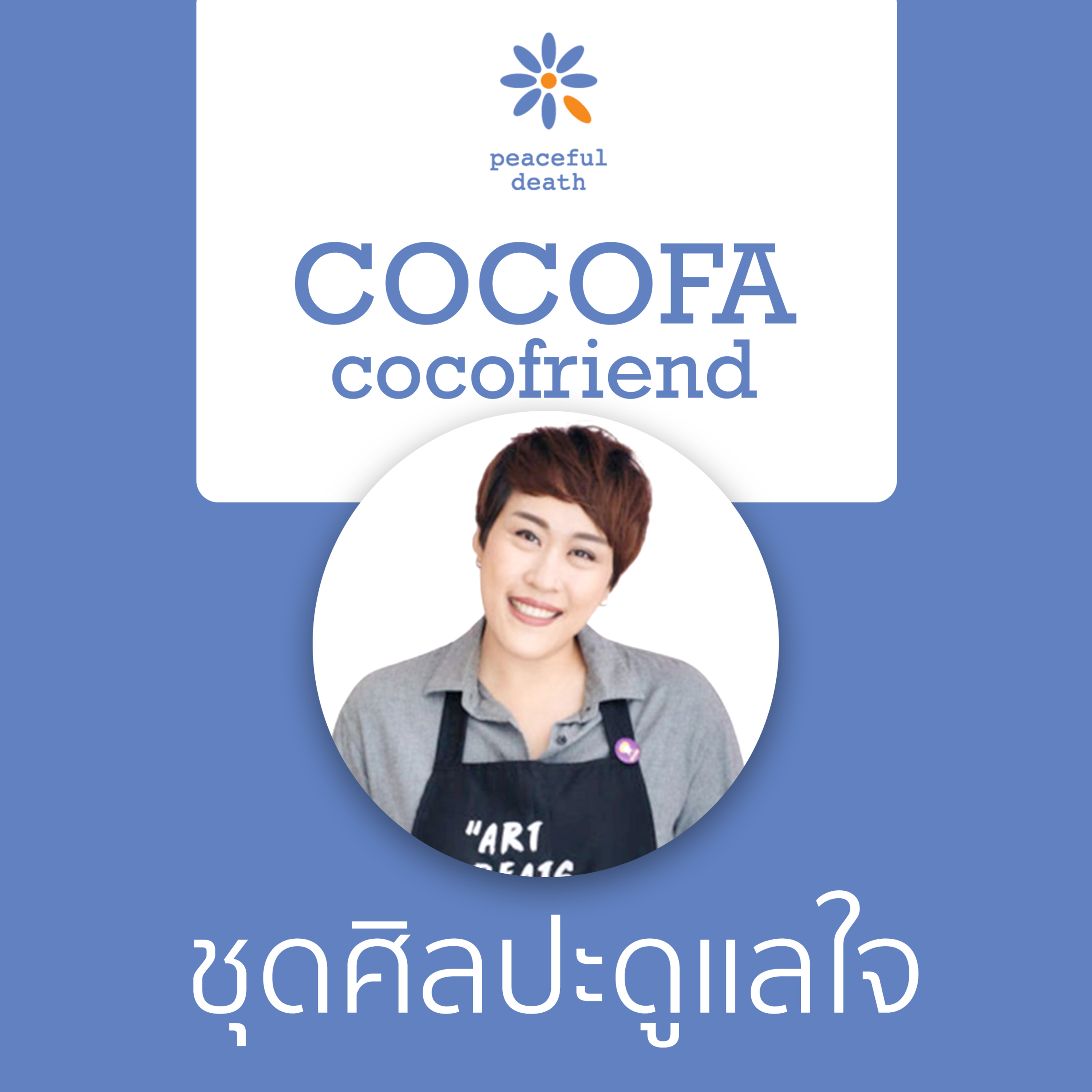 CoCoFa ชุดศิลปะดูแลใจ กับ ไอรีล ไตรสารศรี episode artwork