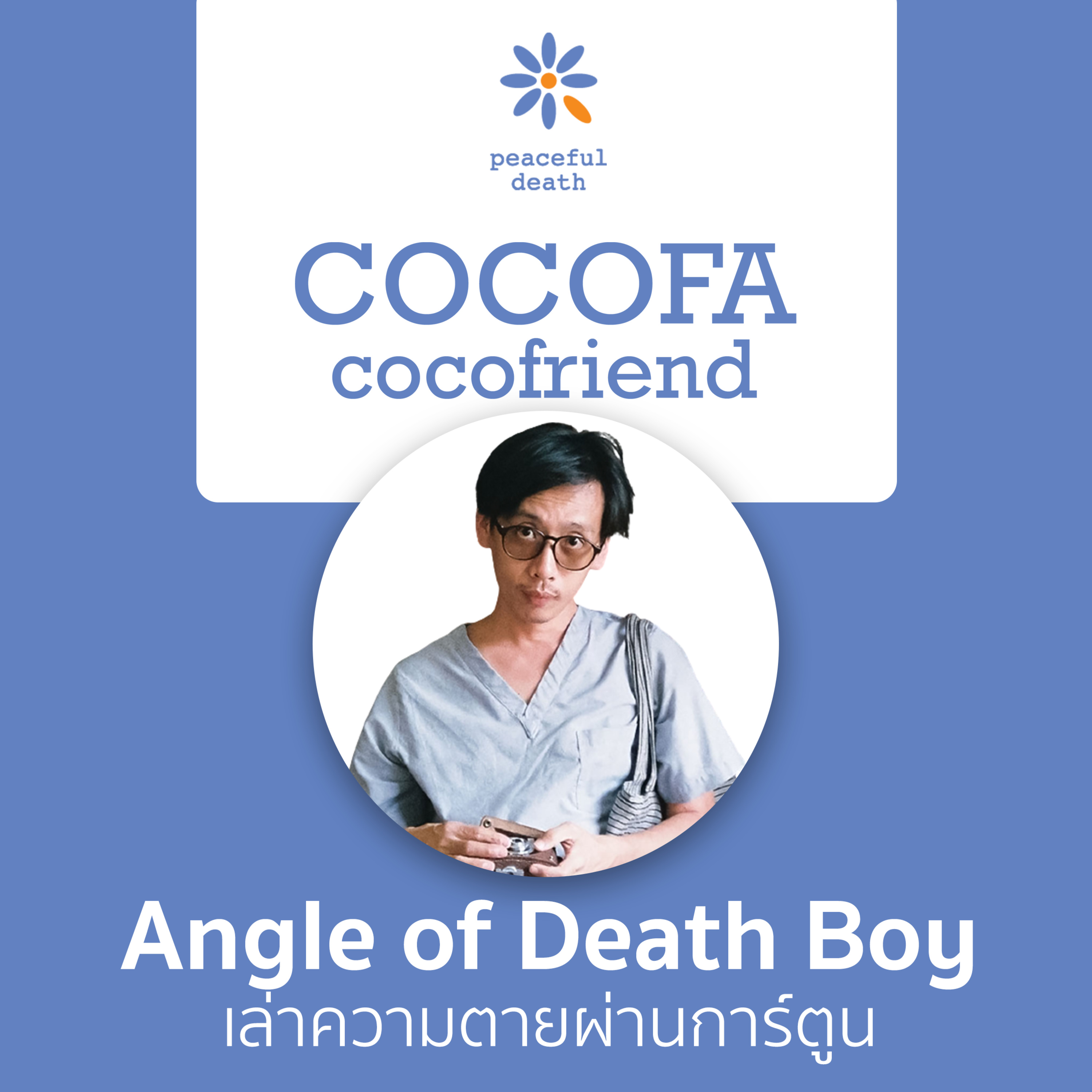 CoCoFa เล่าความตายผ่านการ์ตูน กับชรัม ลิมปนาทไพศาล  episode artwork