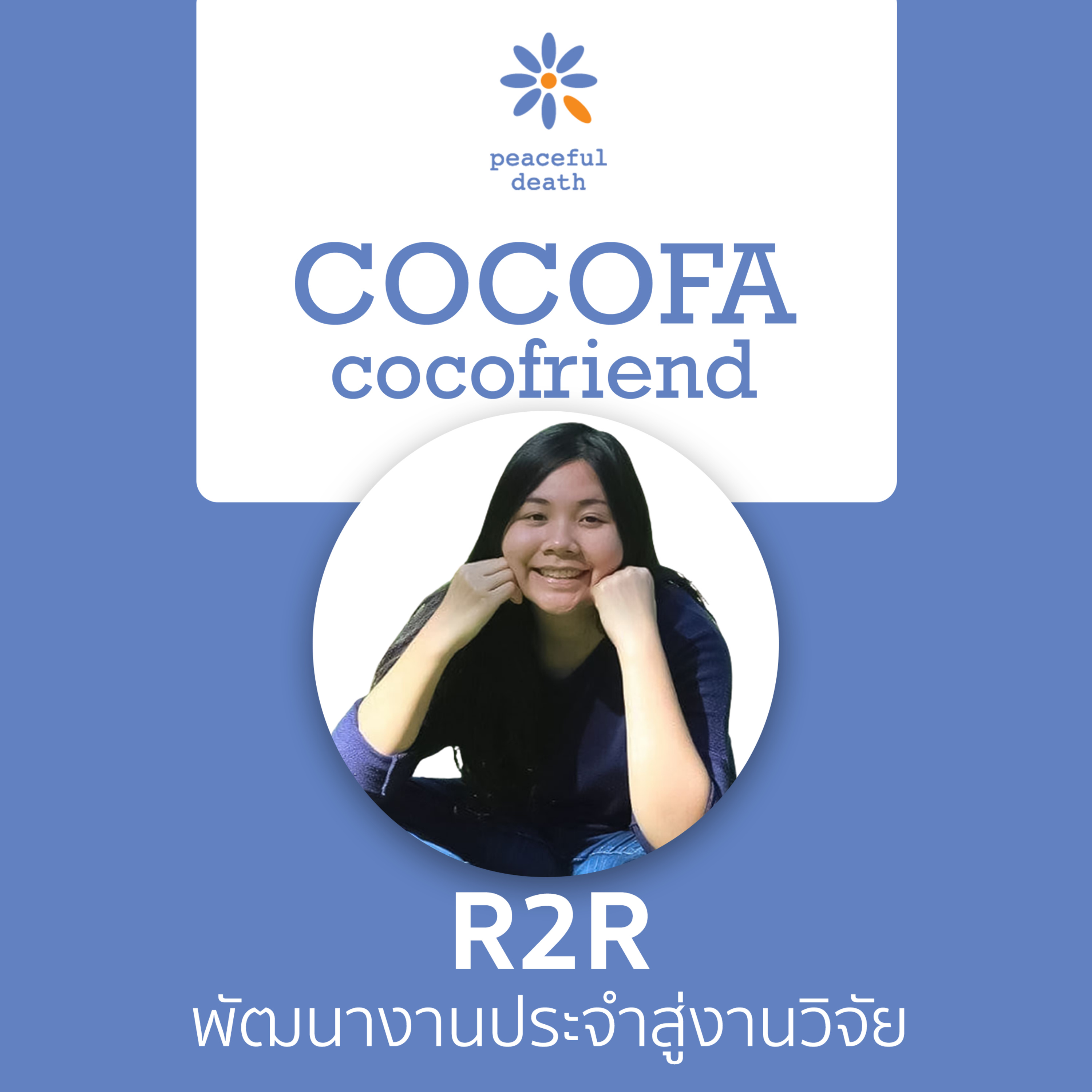 CoCoFa R2R พัฒนางานประจำสู่งานวิจัย กับอริสา โพธิ์ชัยสาร episode artwork